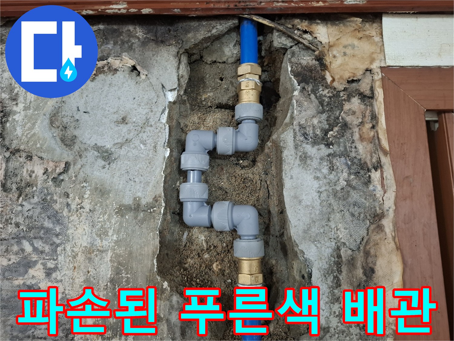벽체 내부에 노출된-손상된 푸른색 배략 부위