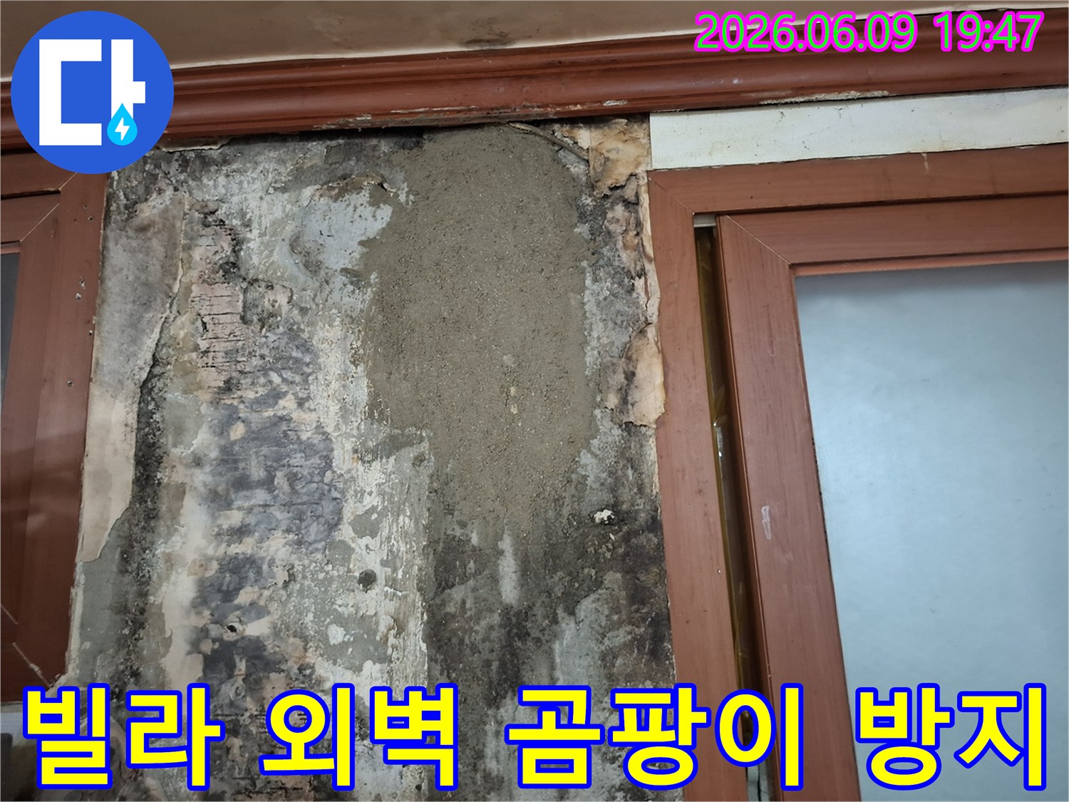 빌라 외벽 누수로 인해 내부 벽면에 발생한 곰팡이를 방지하기 위해 미장 시공을 진행한 모습