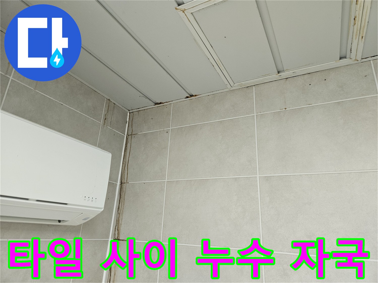 가평 조종면-세탁실 타일 줄눈에 나타난 누수 흔적과 변색
