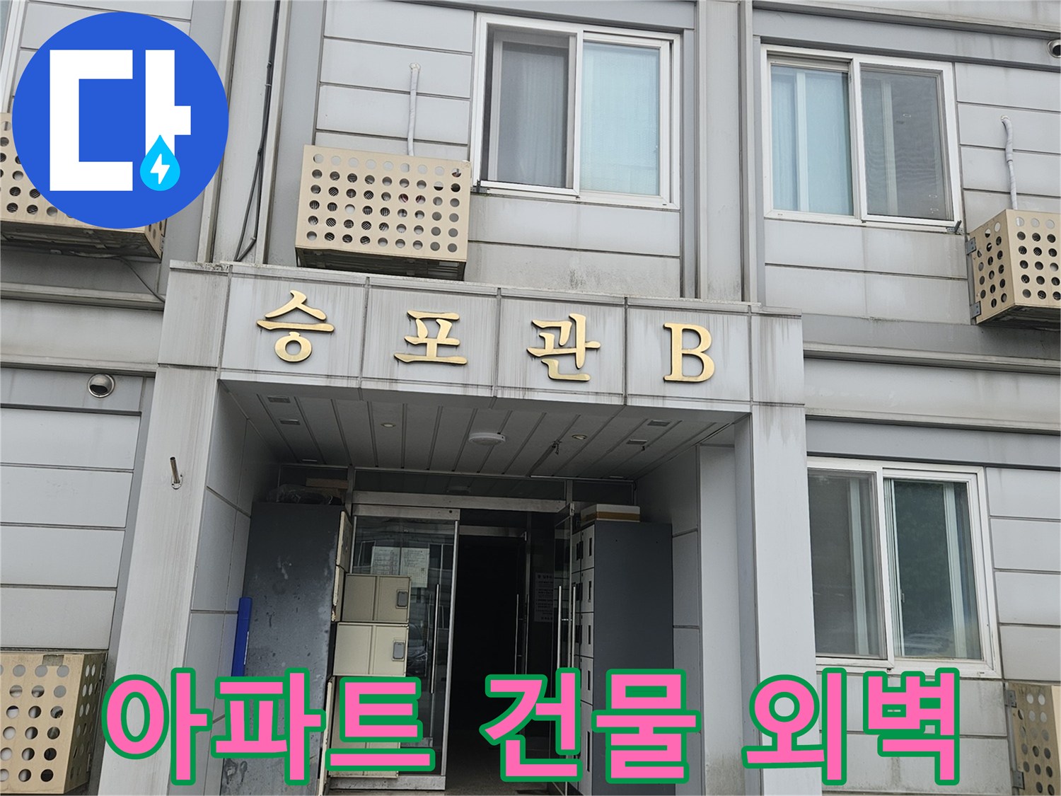가평군-조종면-아파트-건물-외벽-및-창문-전경