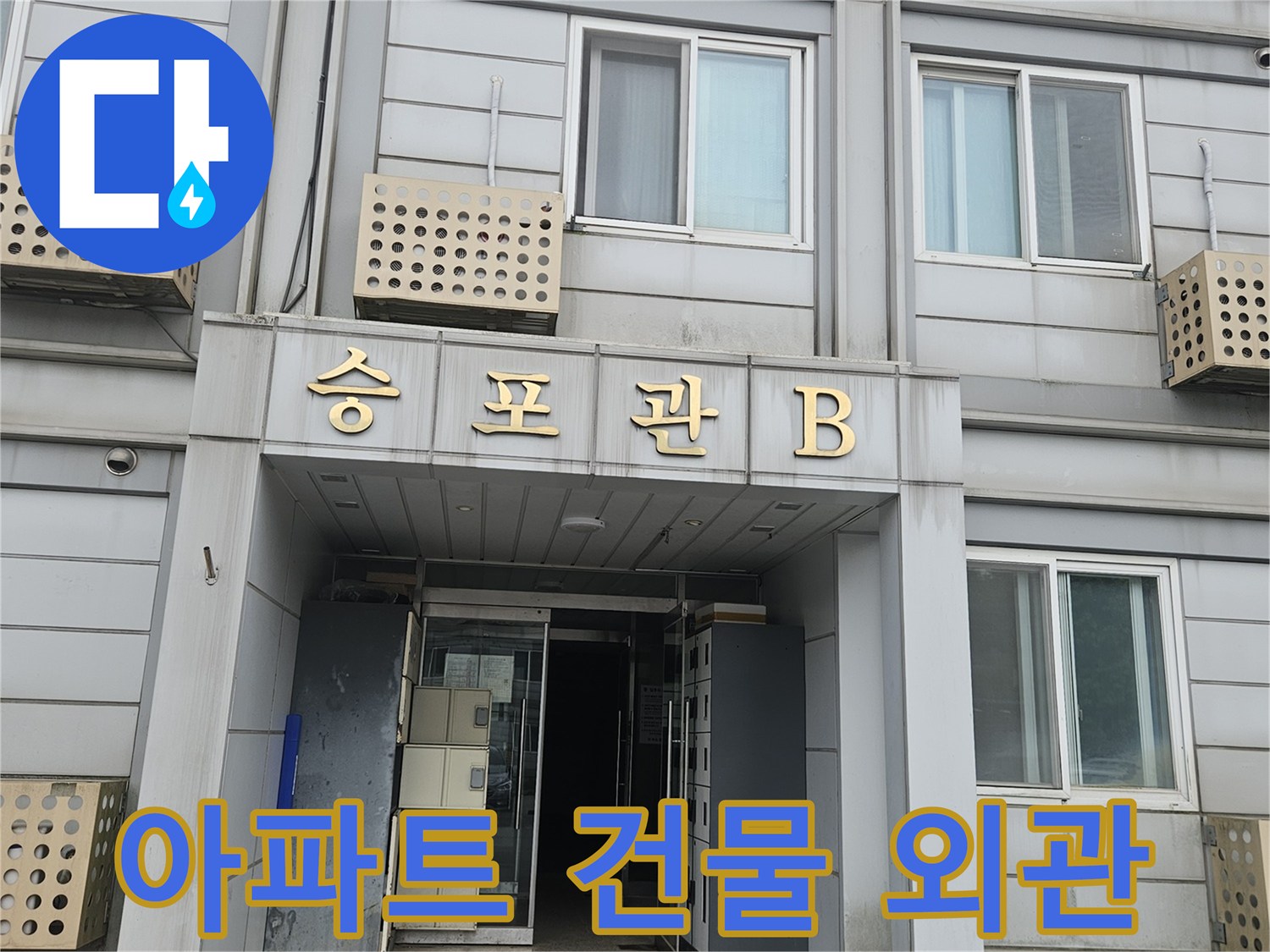 가평군 조종면 아파트 건물의 전경과 외벽 모습