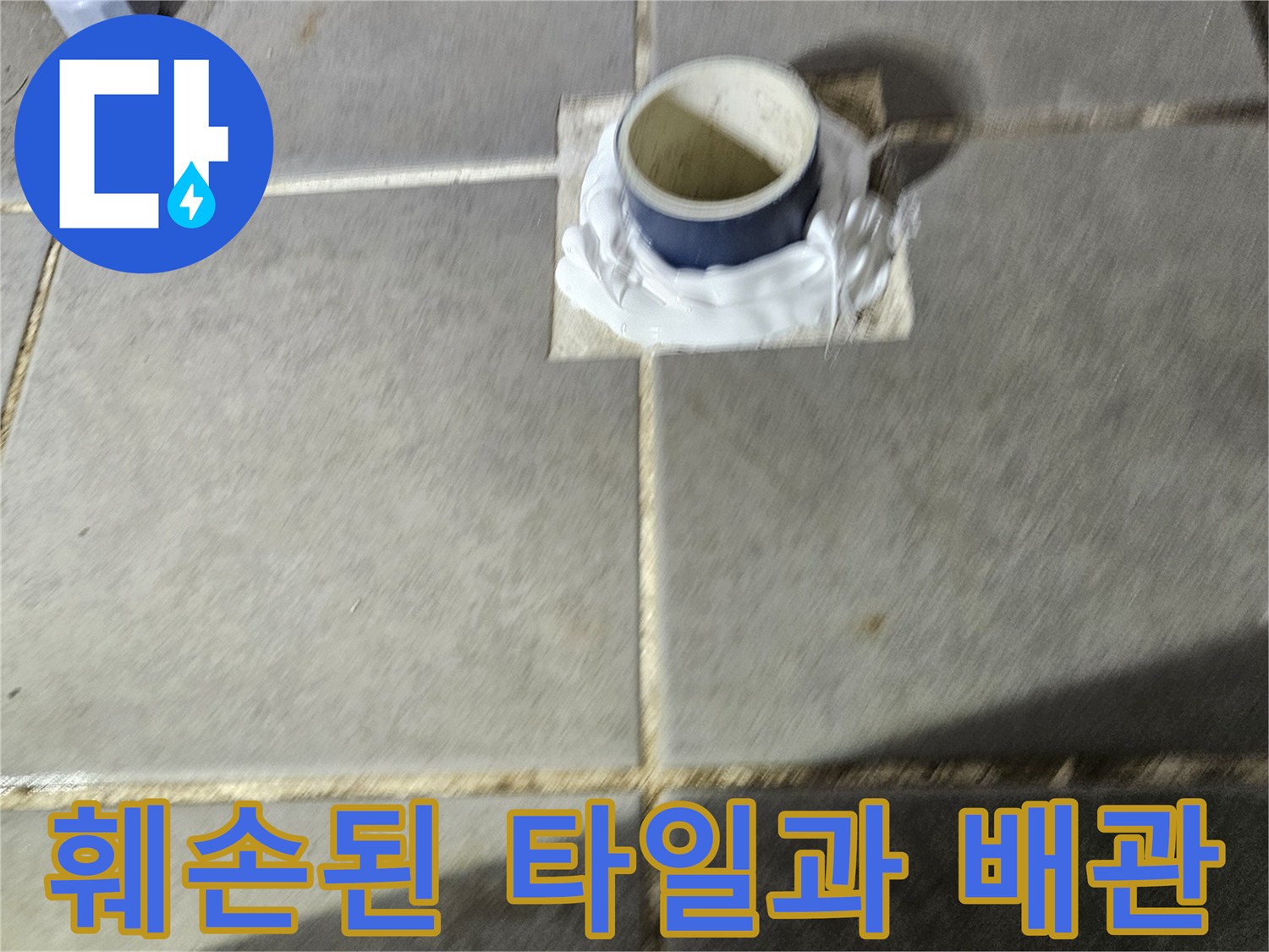 배관-누수-지점-확인을-위한-타일-제거