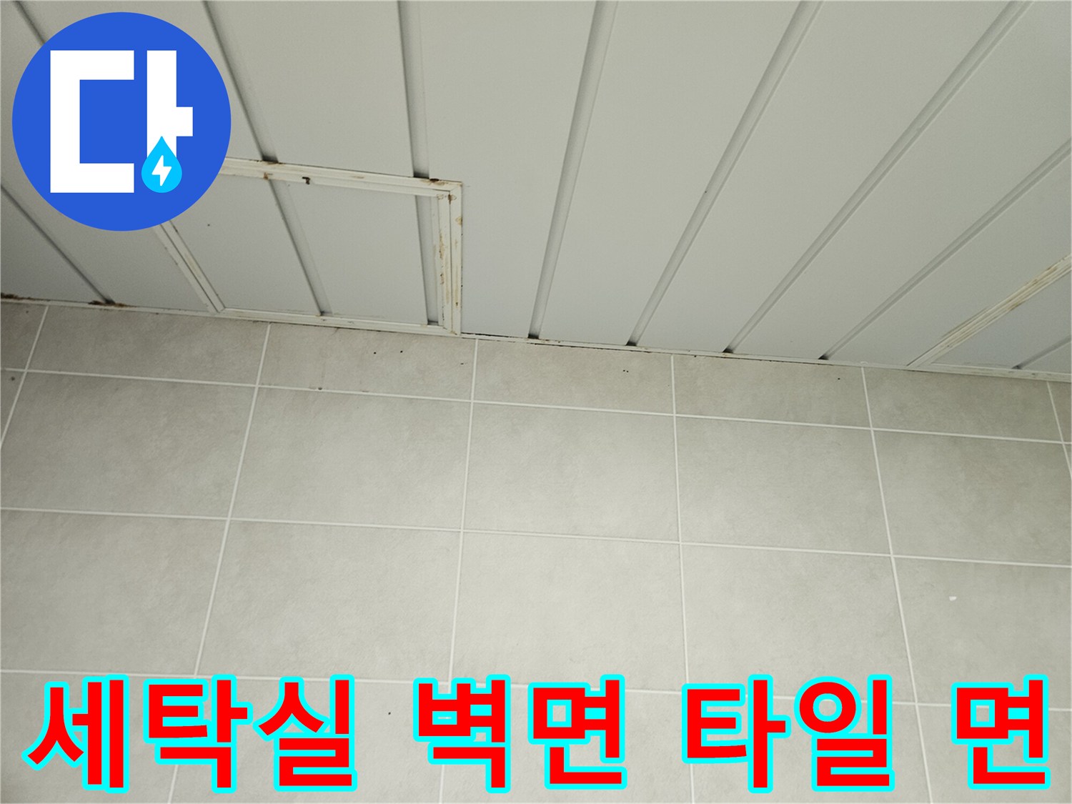 세탁실 내부의-천장 판넬과 타일 벽면이 연결된 부위입니다.