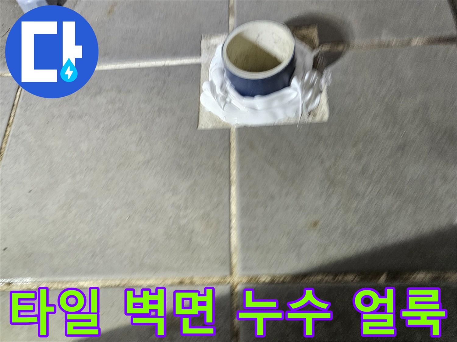 세탁실 타일 위로 나타난-배관 물샘 자국