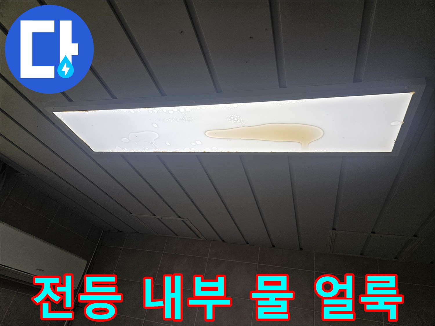 아파트 천장 전등 기구에 나타난 수분 침투 흔적