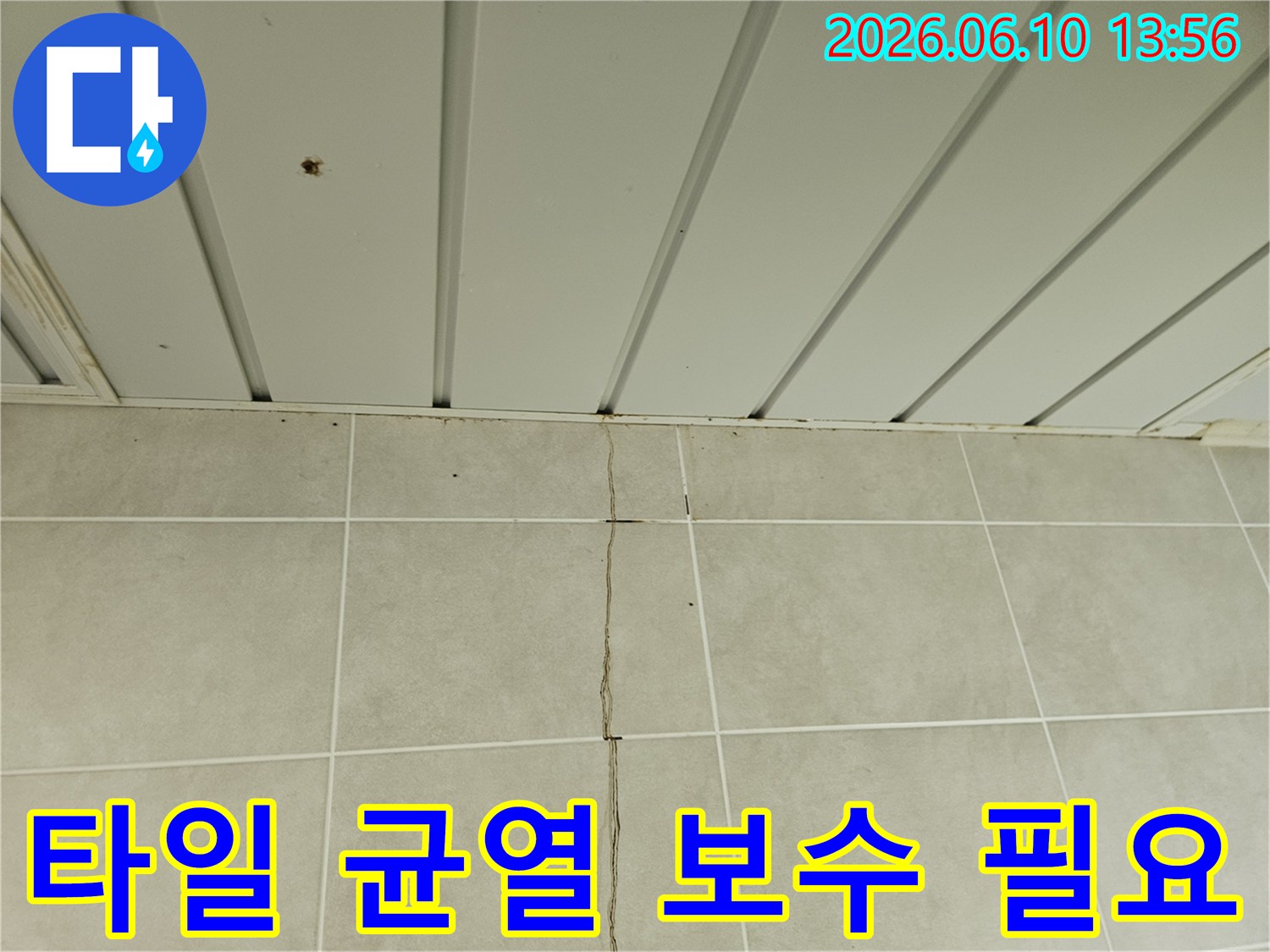 조종면 아파트 욕실-타일 균열과 천장 오염이-동반된 누수 현장-전문 시공 이미지