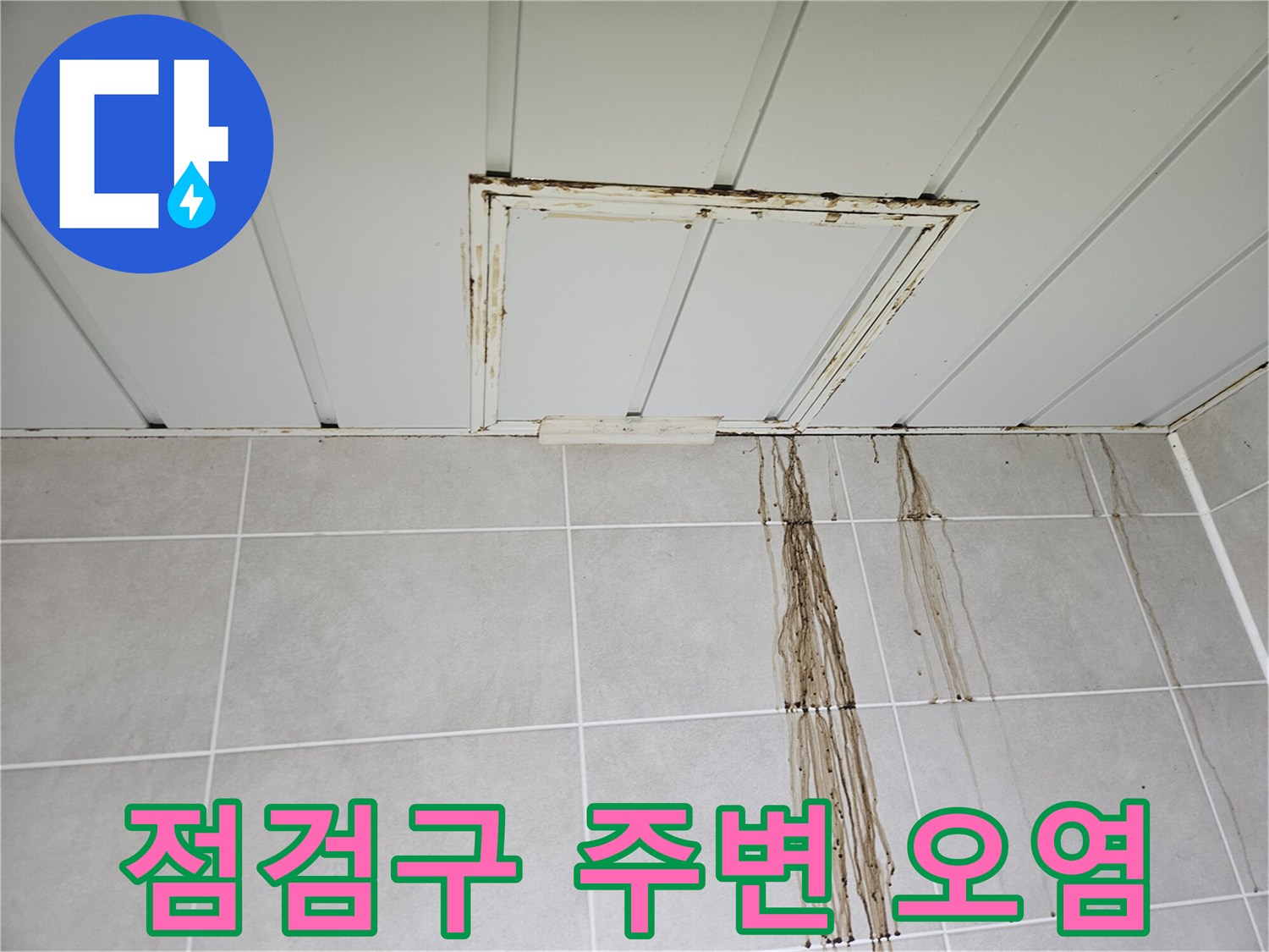 천장 점검구-배관 누수로 인한 오염 상태