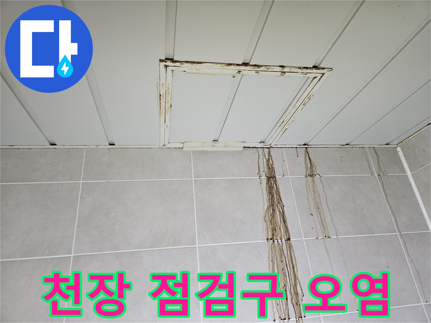 천장 점검구 프레임과 타일 벽면에 나타난 누수 침투 흔적