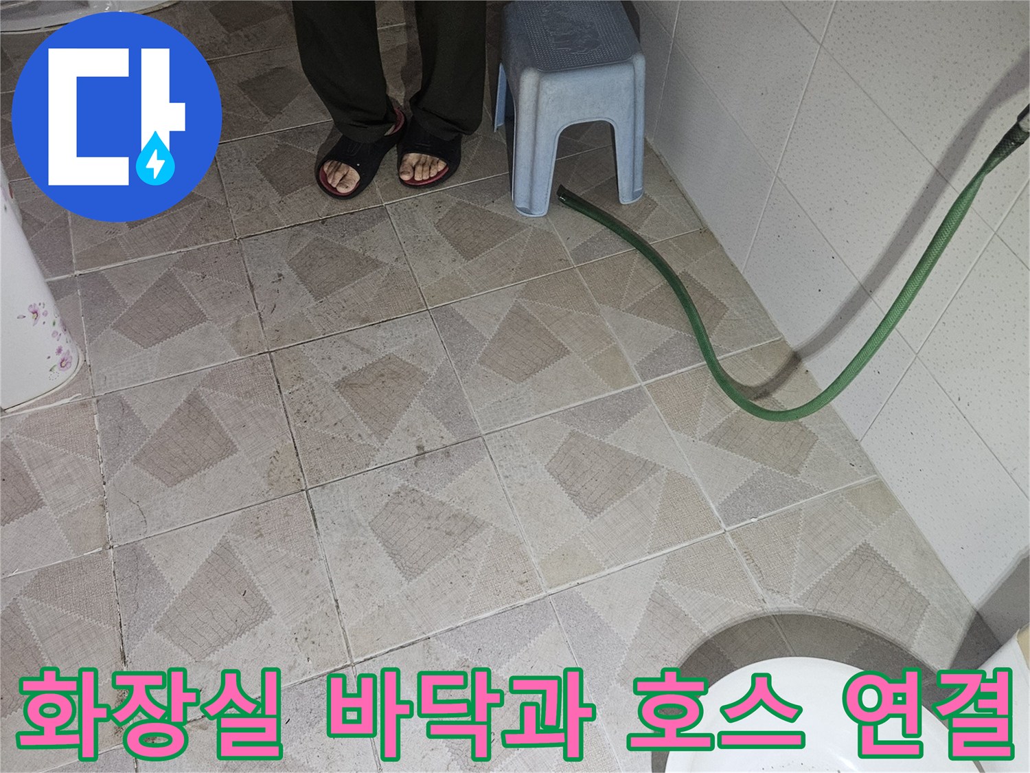 누수 점검을 위해 호스가 놓여 있는 화장실 내부입니다.