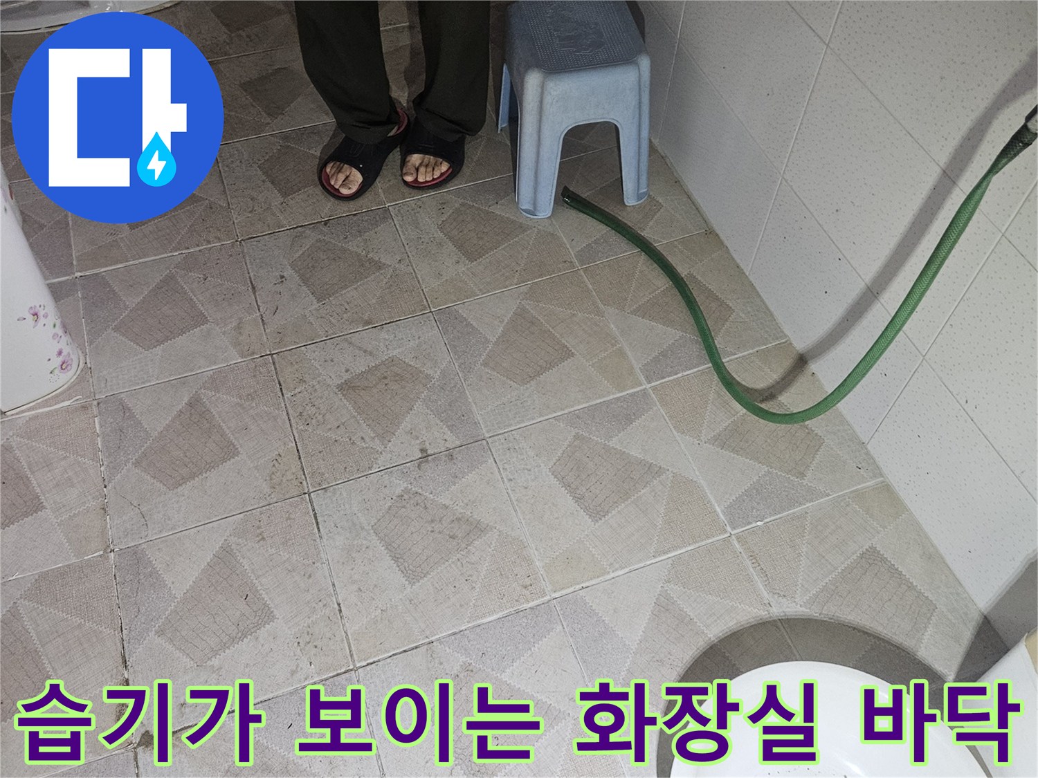 배관 점검을 위해 호스가 설치된 화장실 내부 사진입니다.