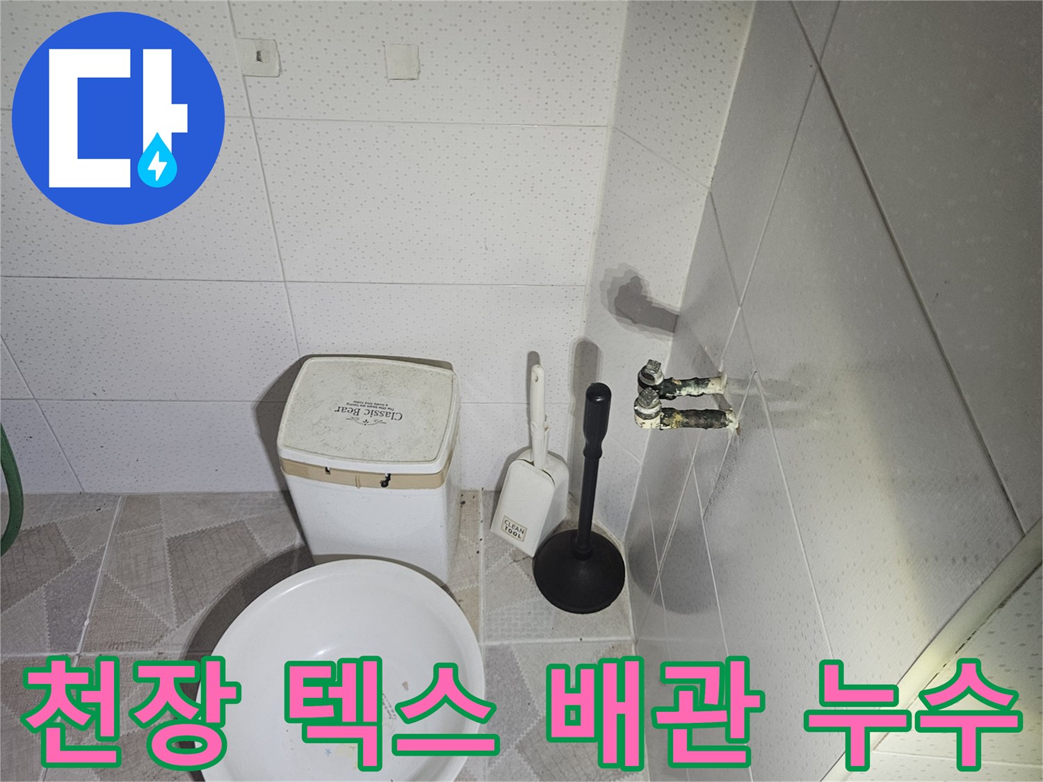 배관 주변 마감재에 나타난 수분 침투 흔적 확인