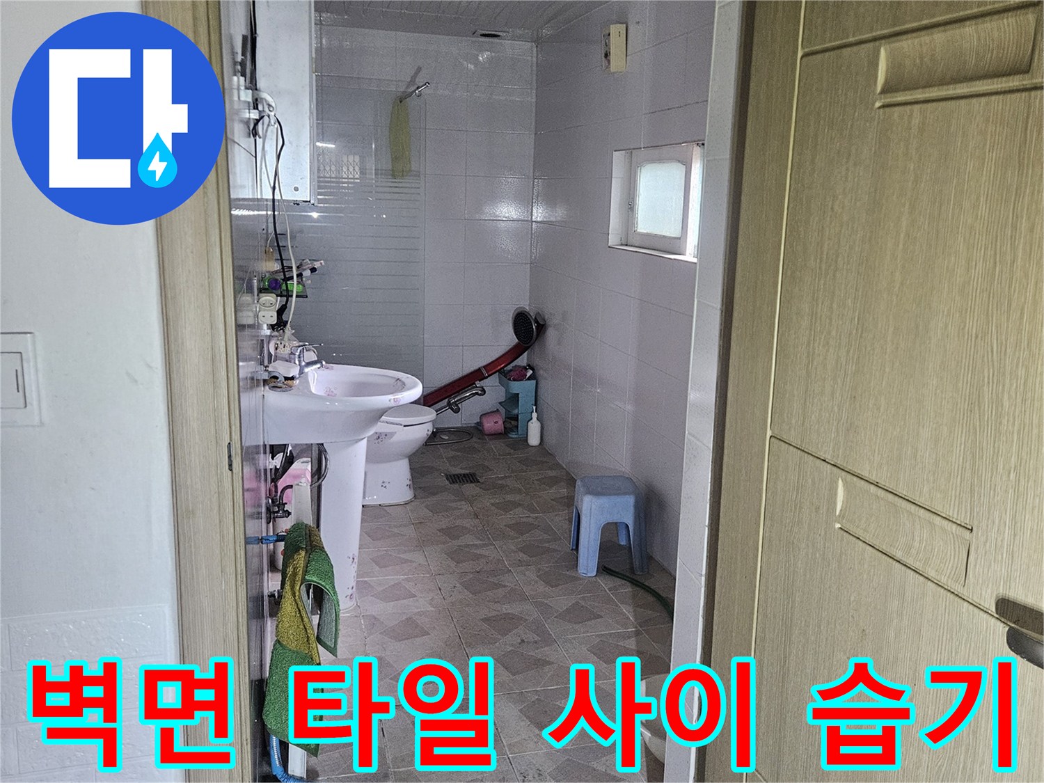 양주 욕실 현장-배관 주변 물샘 확인