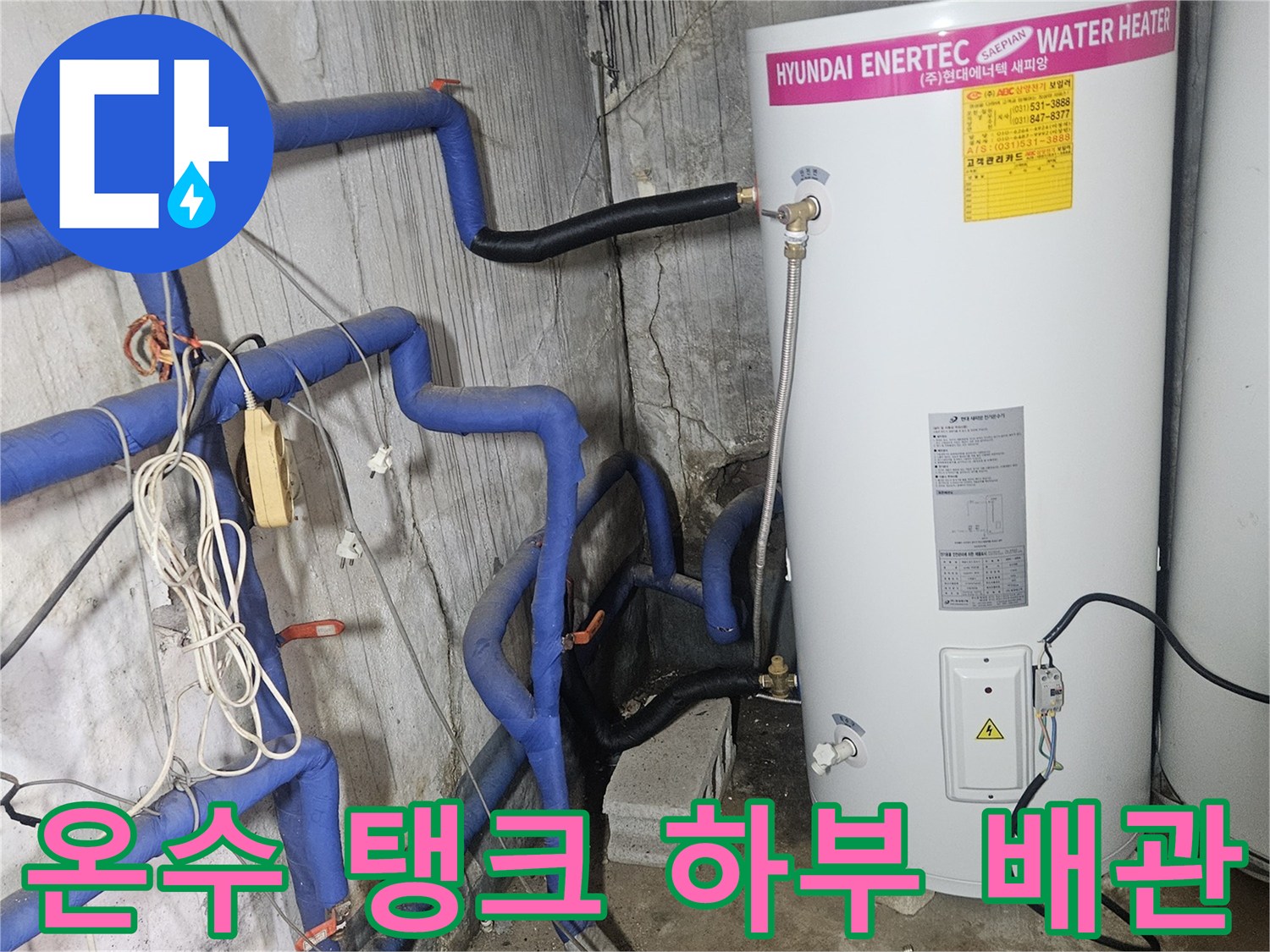 양주 장흥면-물샘이 발생하는 온수 탱크와 파란색 급수 배관