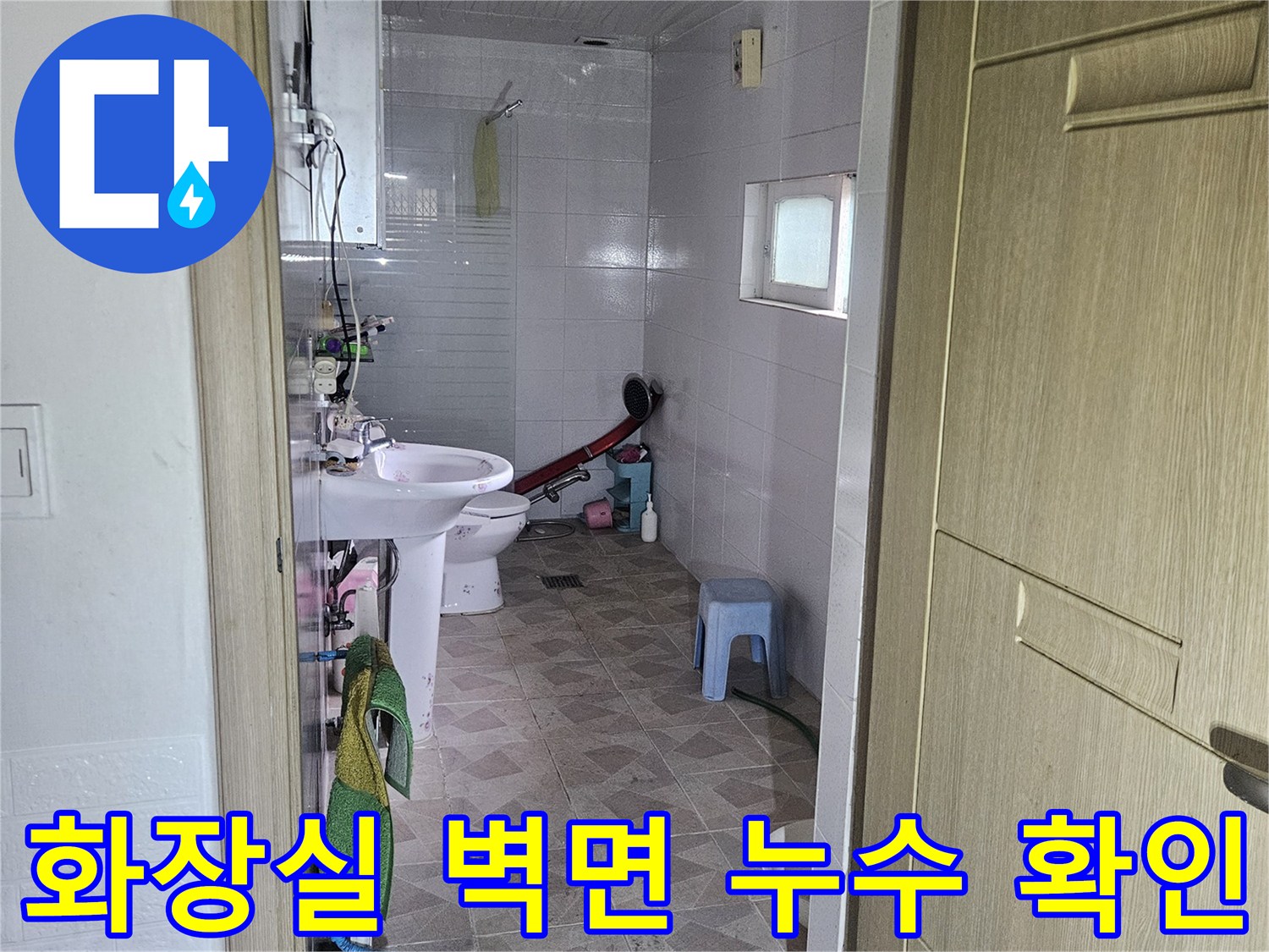 양주시 화장실 타일벽면-물샘 증상 확인 작업