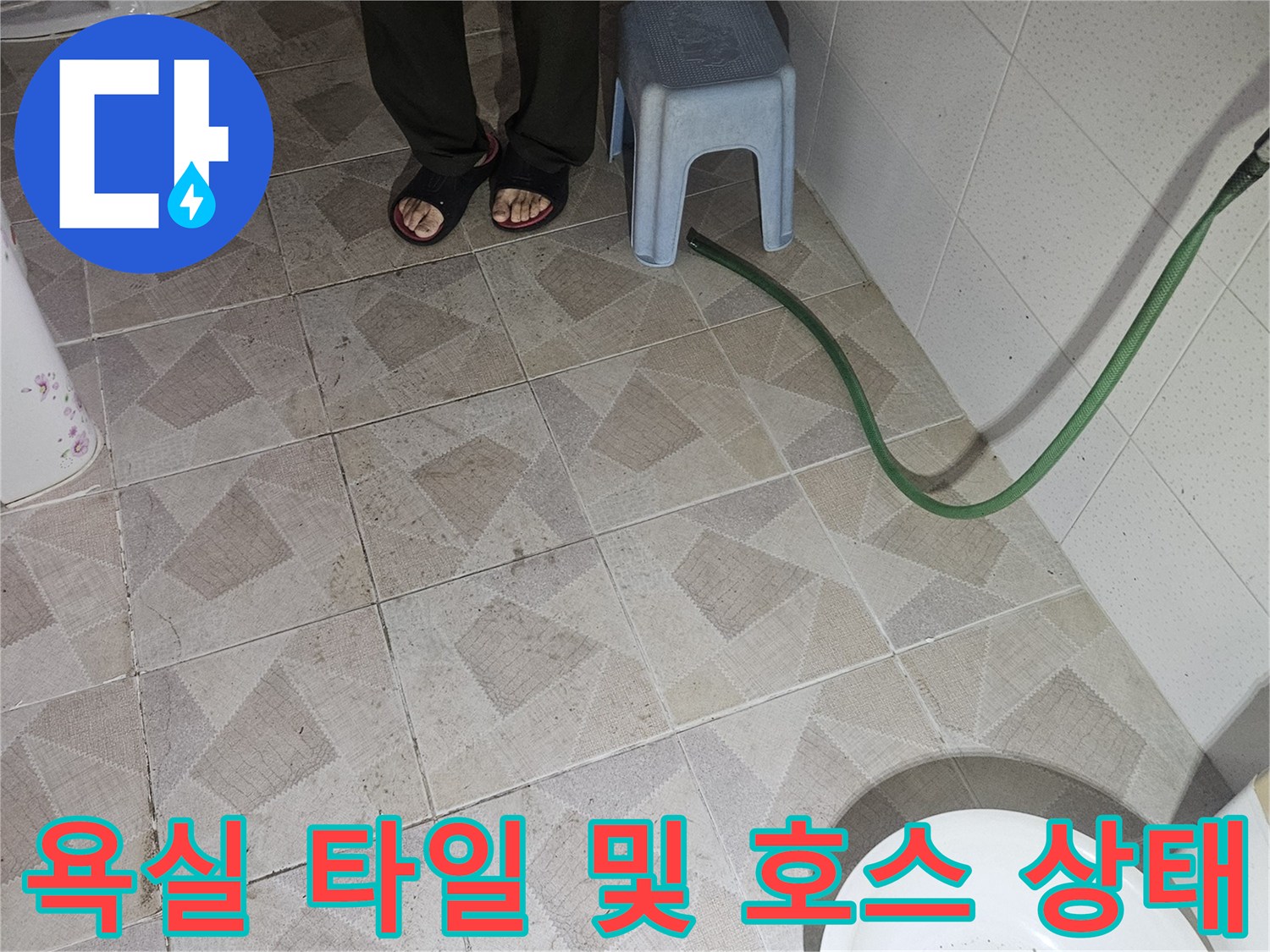 점검용 호스가 설치된 화장실 내부의 모습입니다.