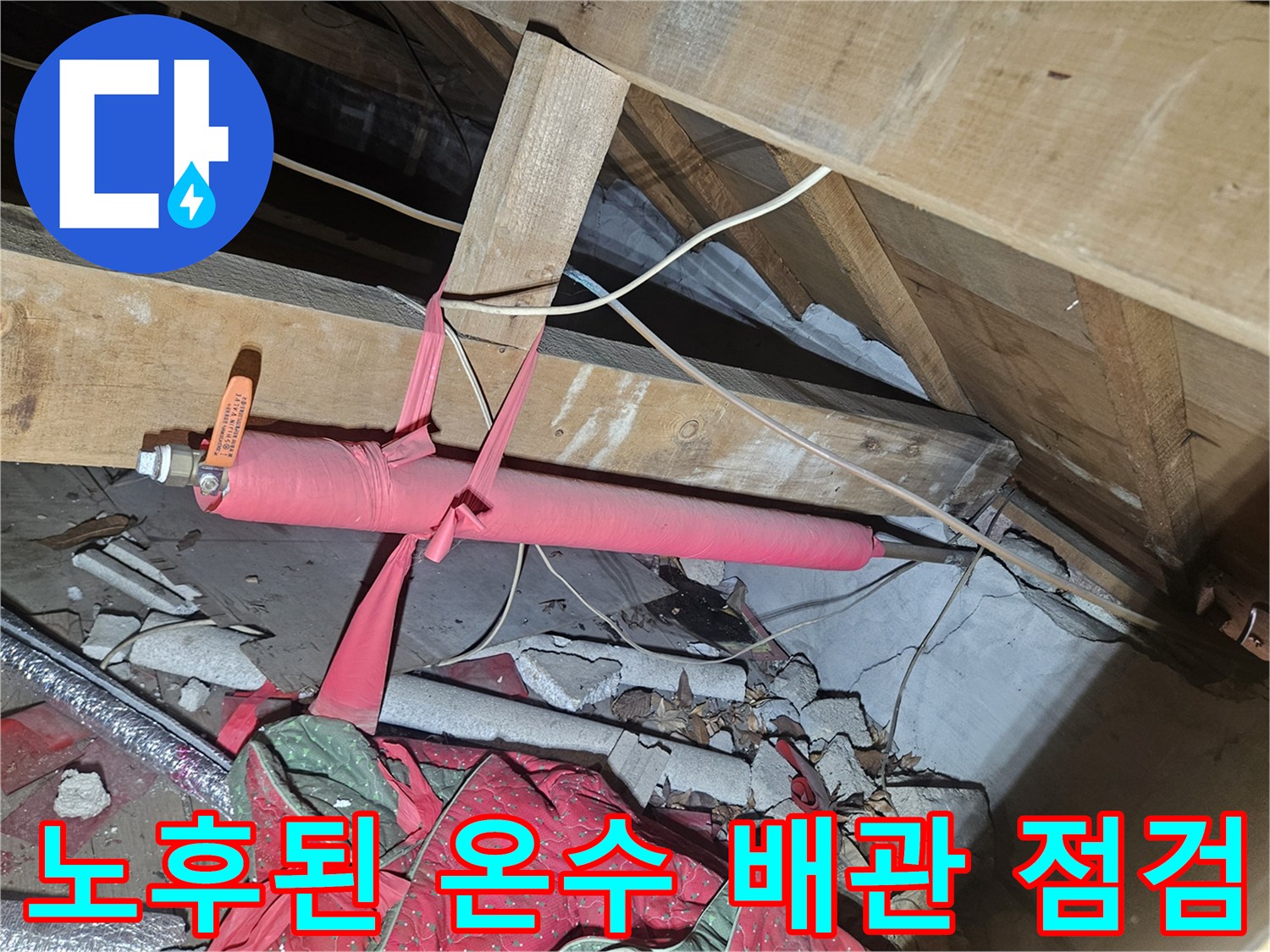 천장 내부 구조물-분홍색 보온재가 씌워진 배관 연결 부위