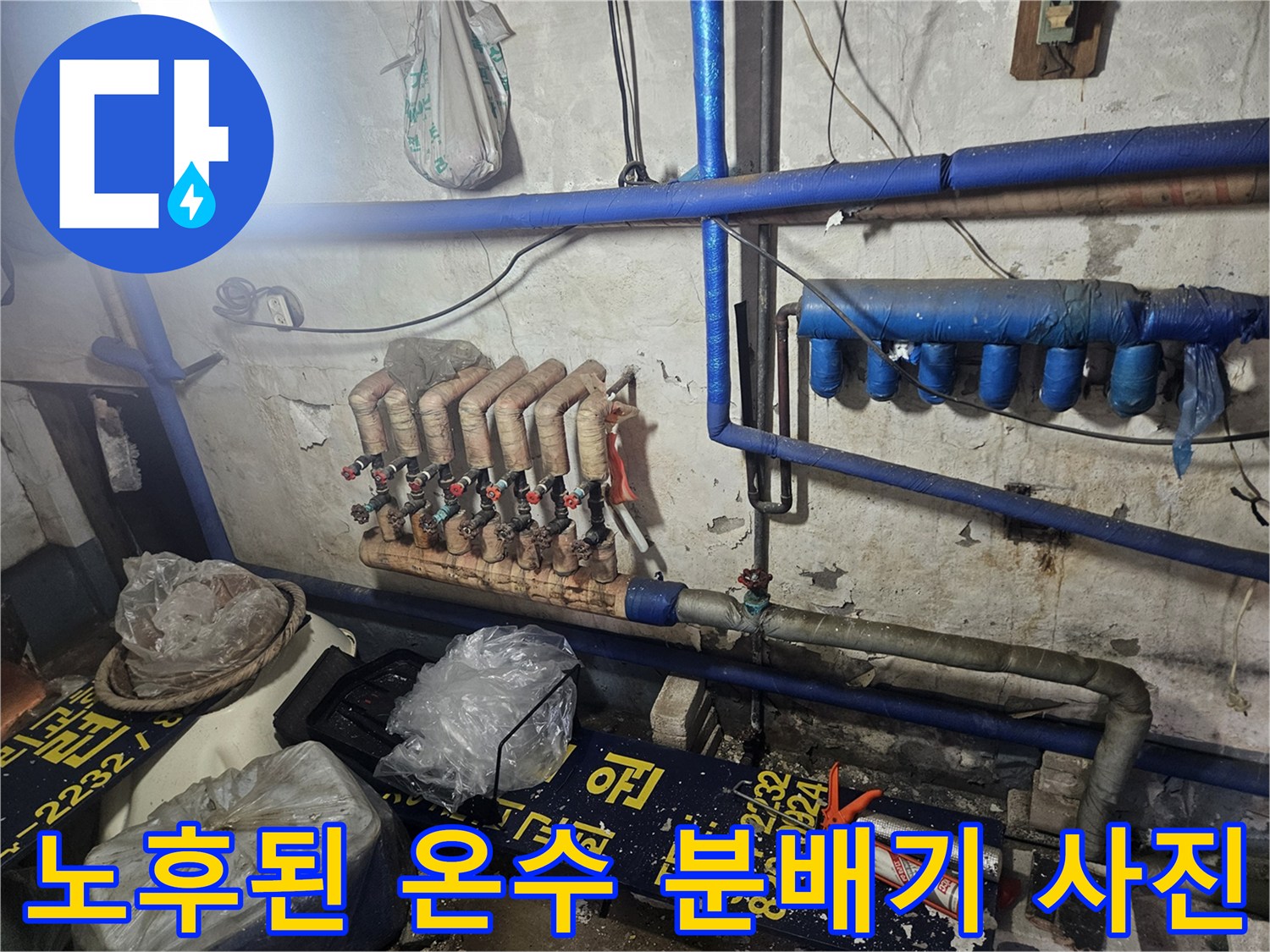 천장 아래 설치된 - 노후화된 배관 및 분배기 연결 상태