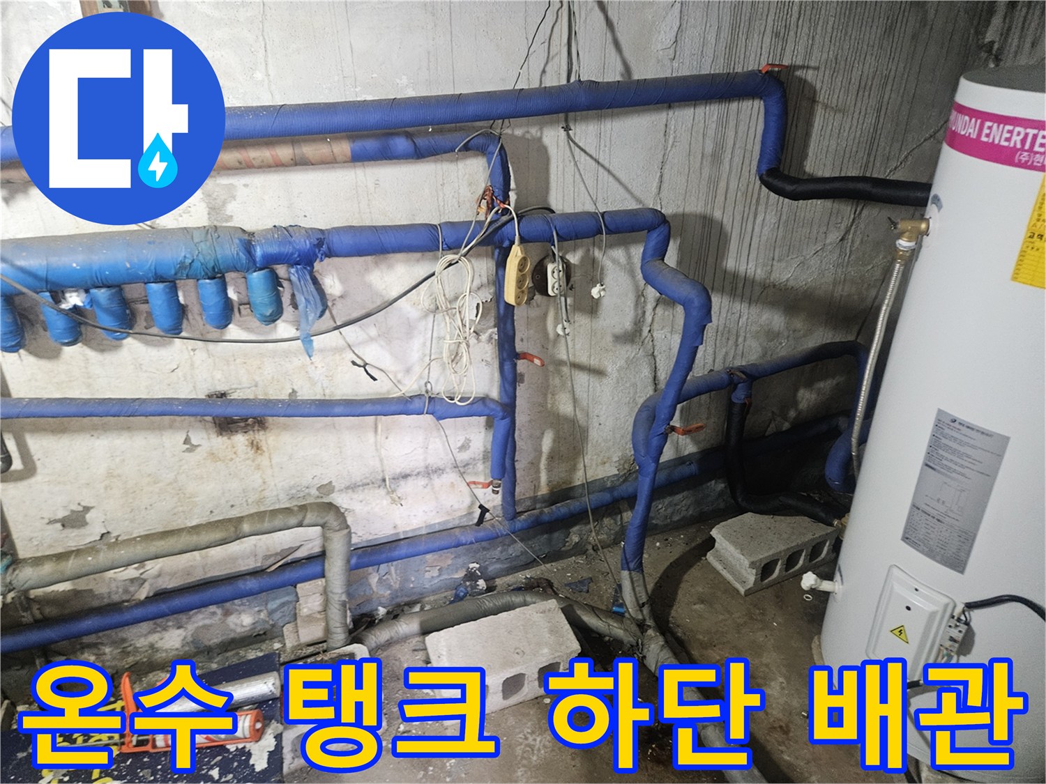 현대 에너텍 온수 저장 탱크와 연결된 여러 갈래의 파란색 보온 배관
