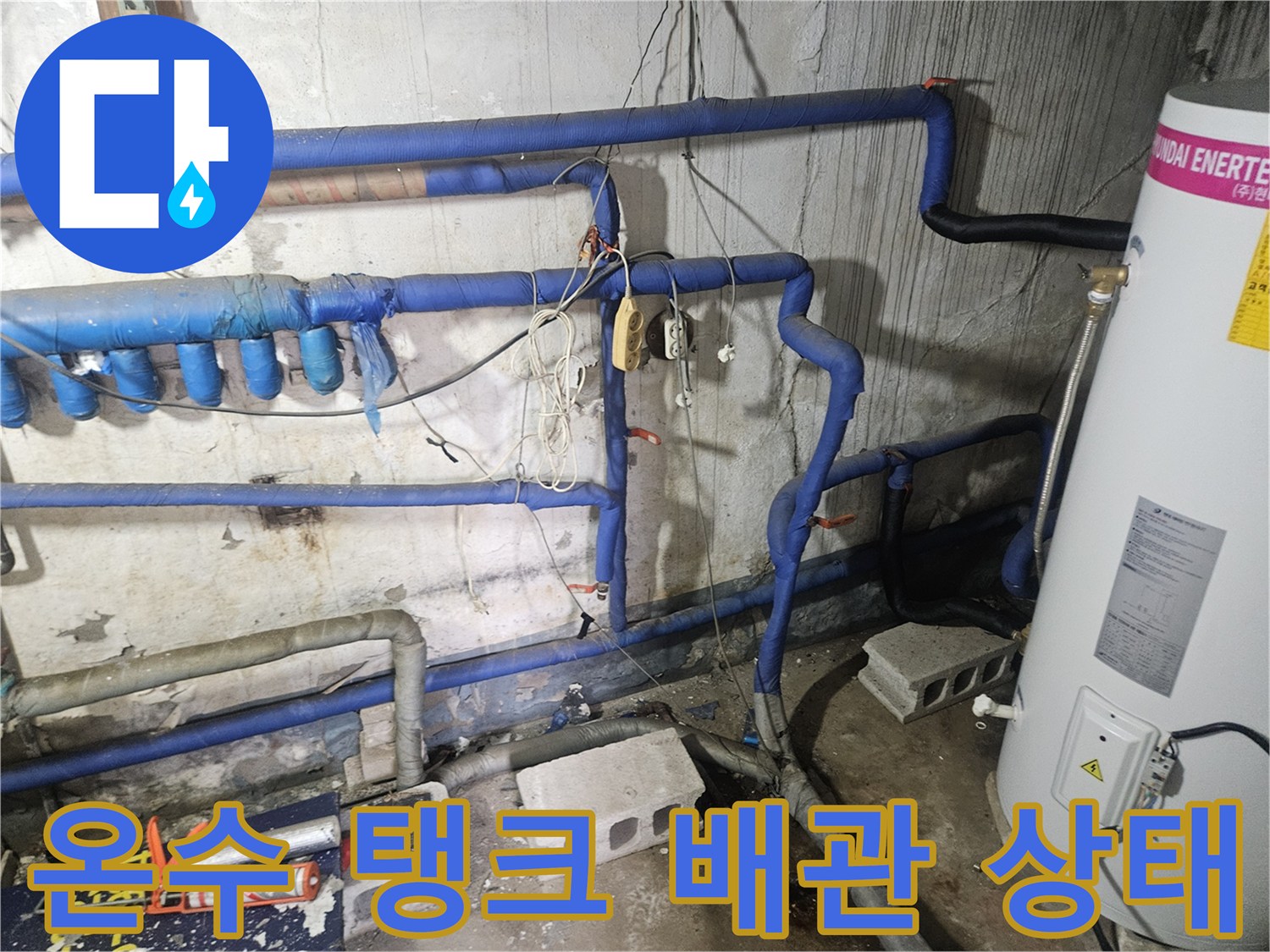 현대 에너텍-온수 탱크와 연결된 파란색 배관의 모습입니다.