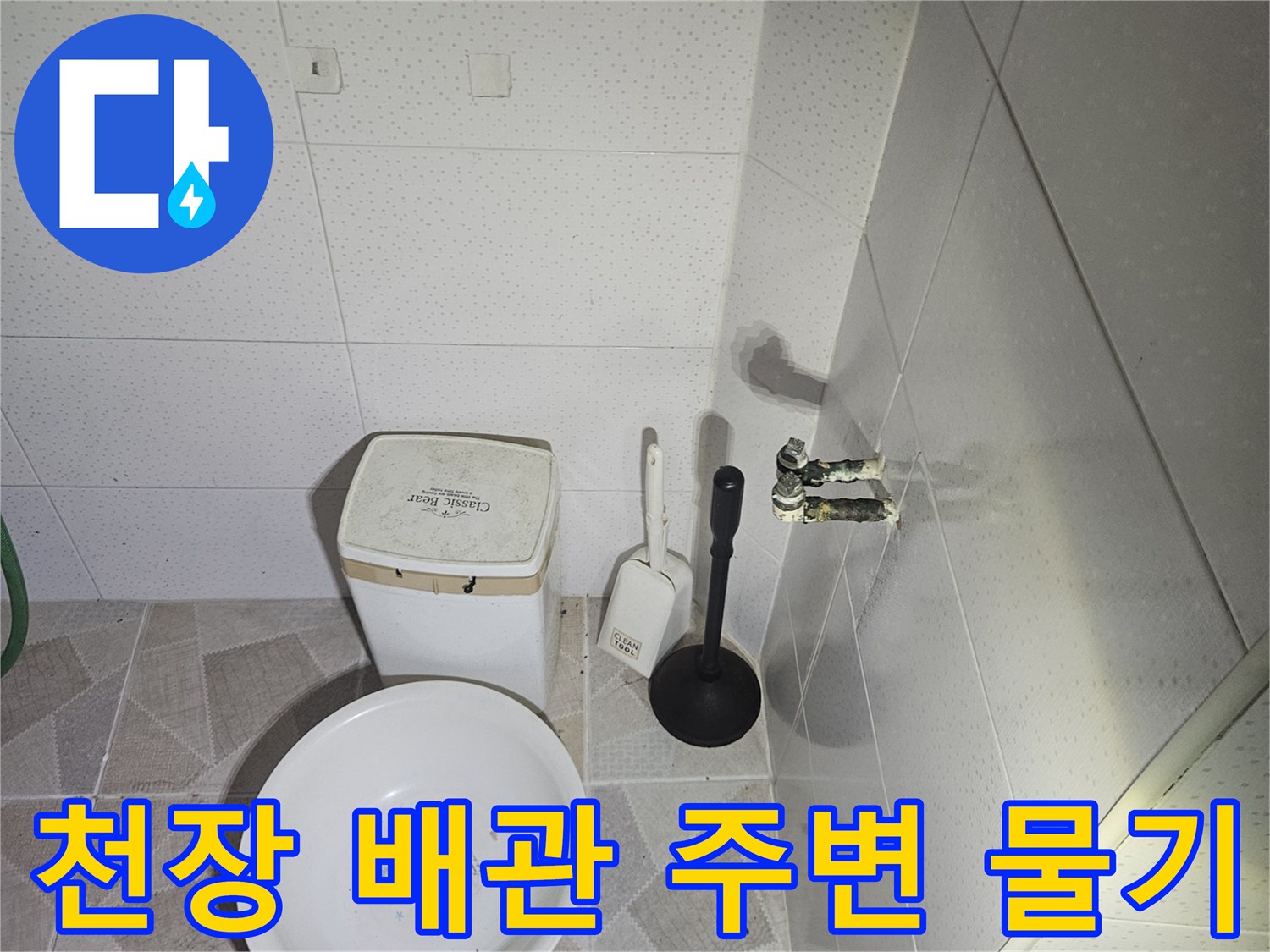 화장실 천장 배관 연결 부위의 수분 누출 흔적 확인