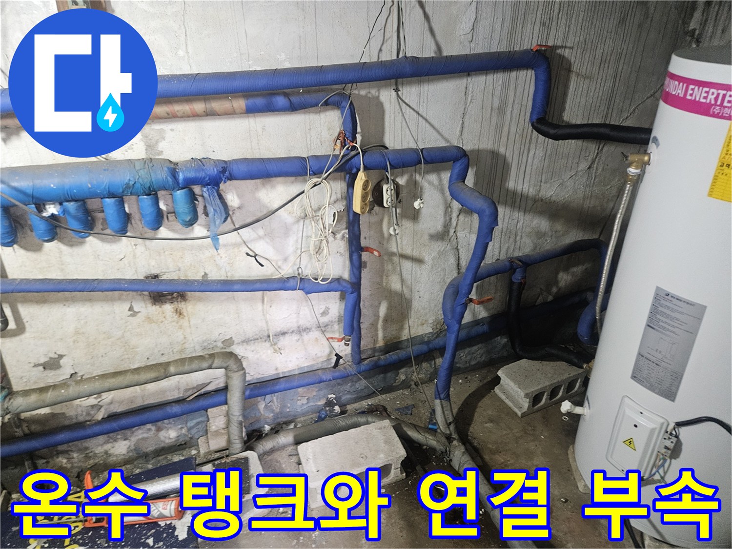 흰색-온수탱크 하단과 파란색 보온재가 적용된 배관입니다.