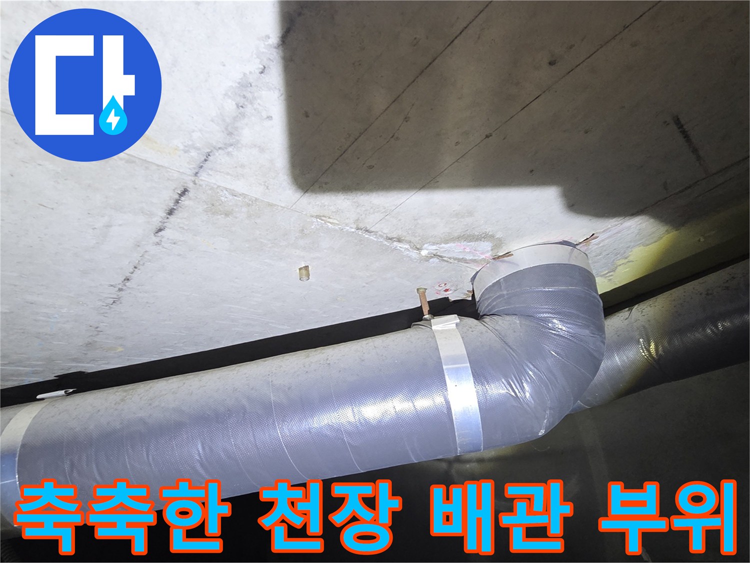 물기가 스며든 천장 배관과 콘크리트 표면