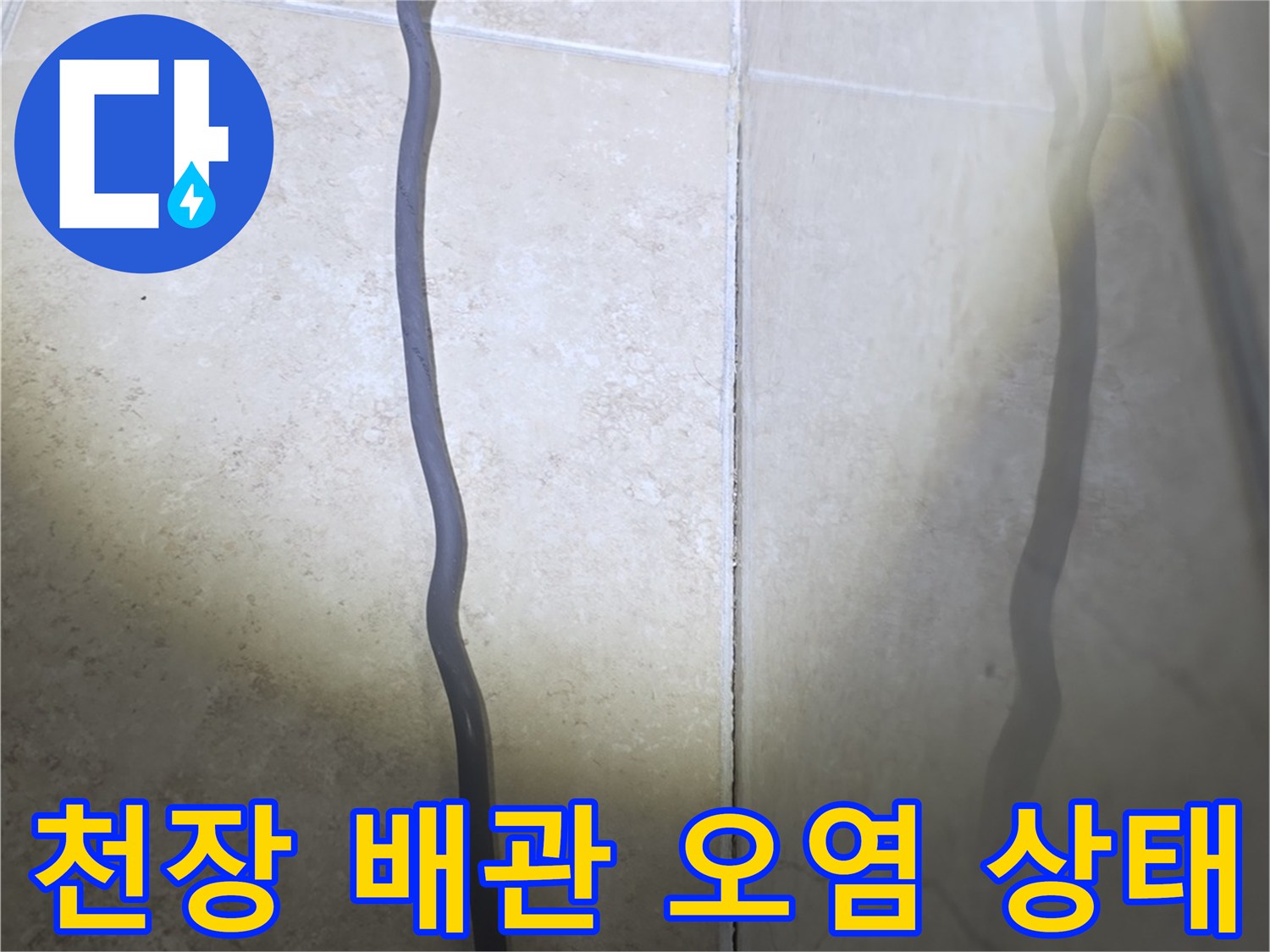 물기가 스며든 화장실 천장 내부의 배관 주변 모습