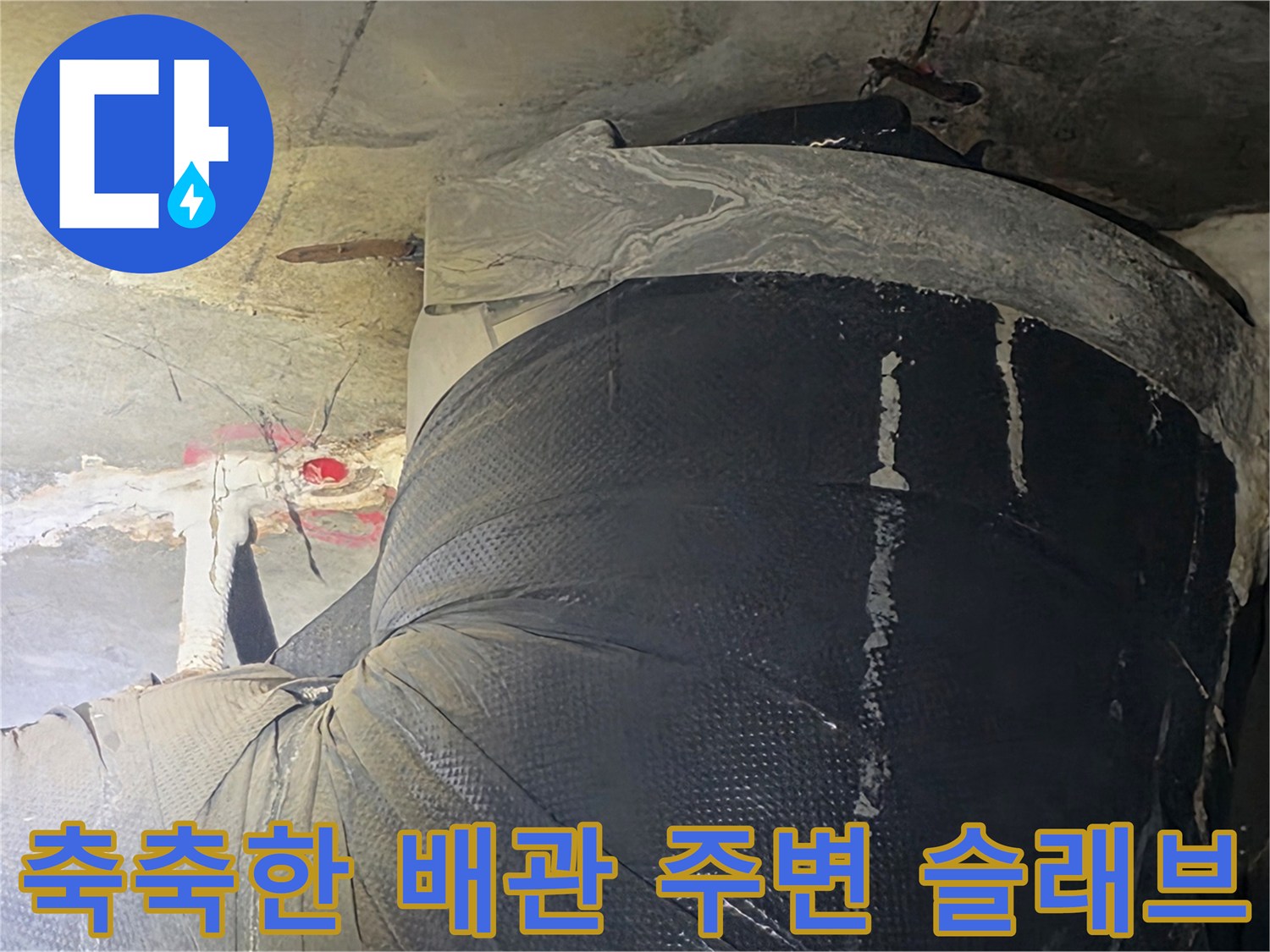 물기가 스며들어 변색된 천장 콘크리트와 배관 부위