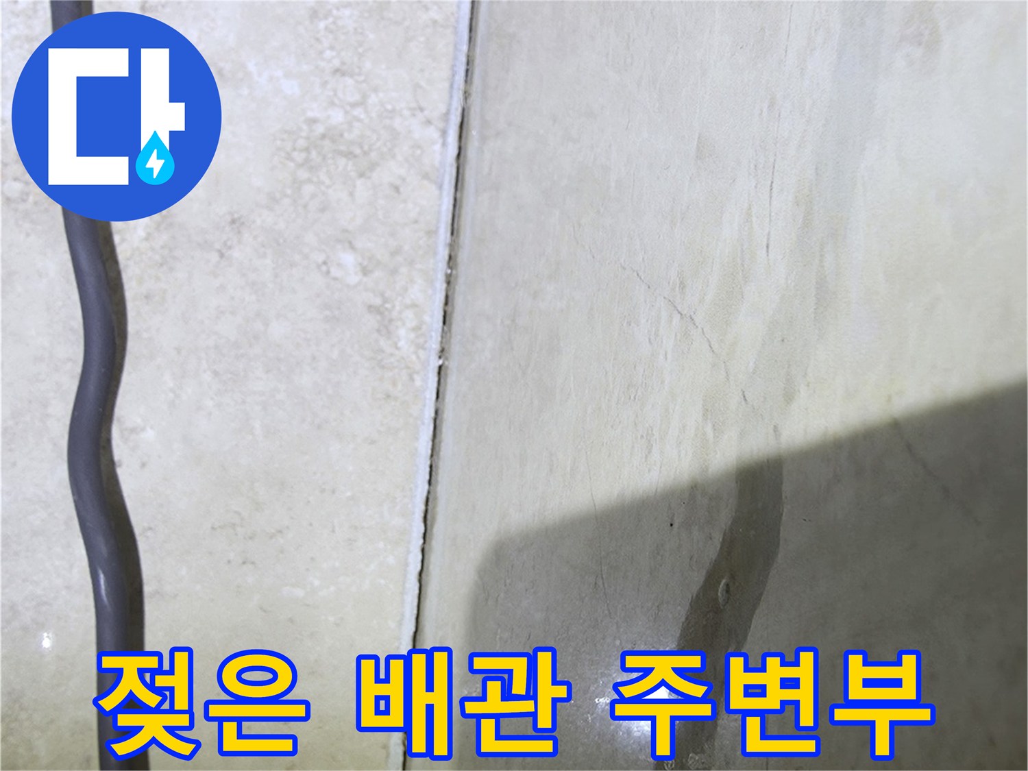 물기에-젖어-검게-변한-콘크리트-면