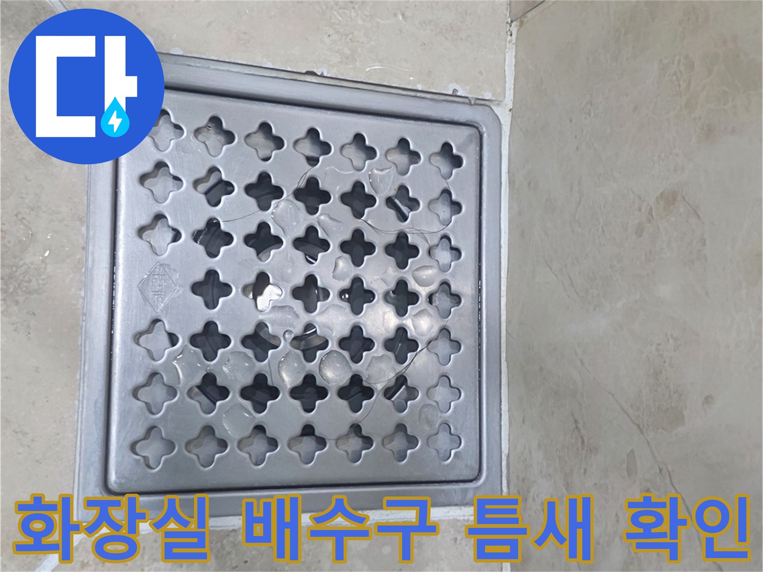 비산동 아파트 화장실-배수구 유가와 타일 경계면