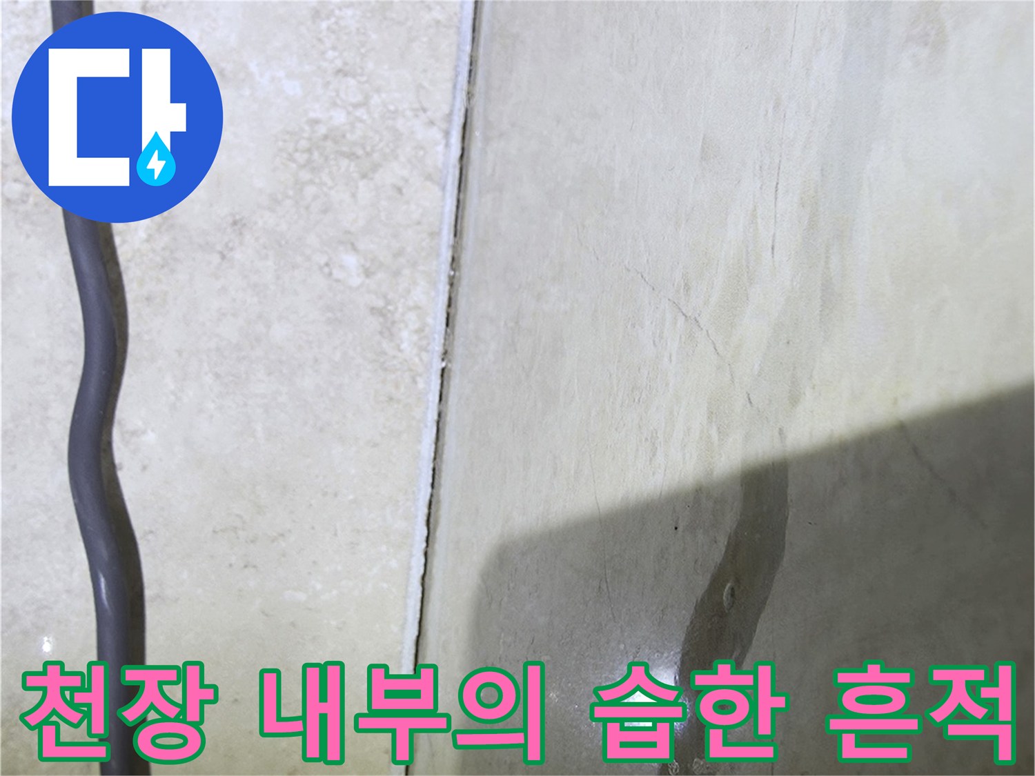 비산동 현장-배관 주변 콘크리트 슬래브의 젖은 부위 촬영