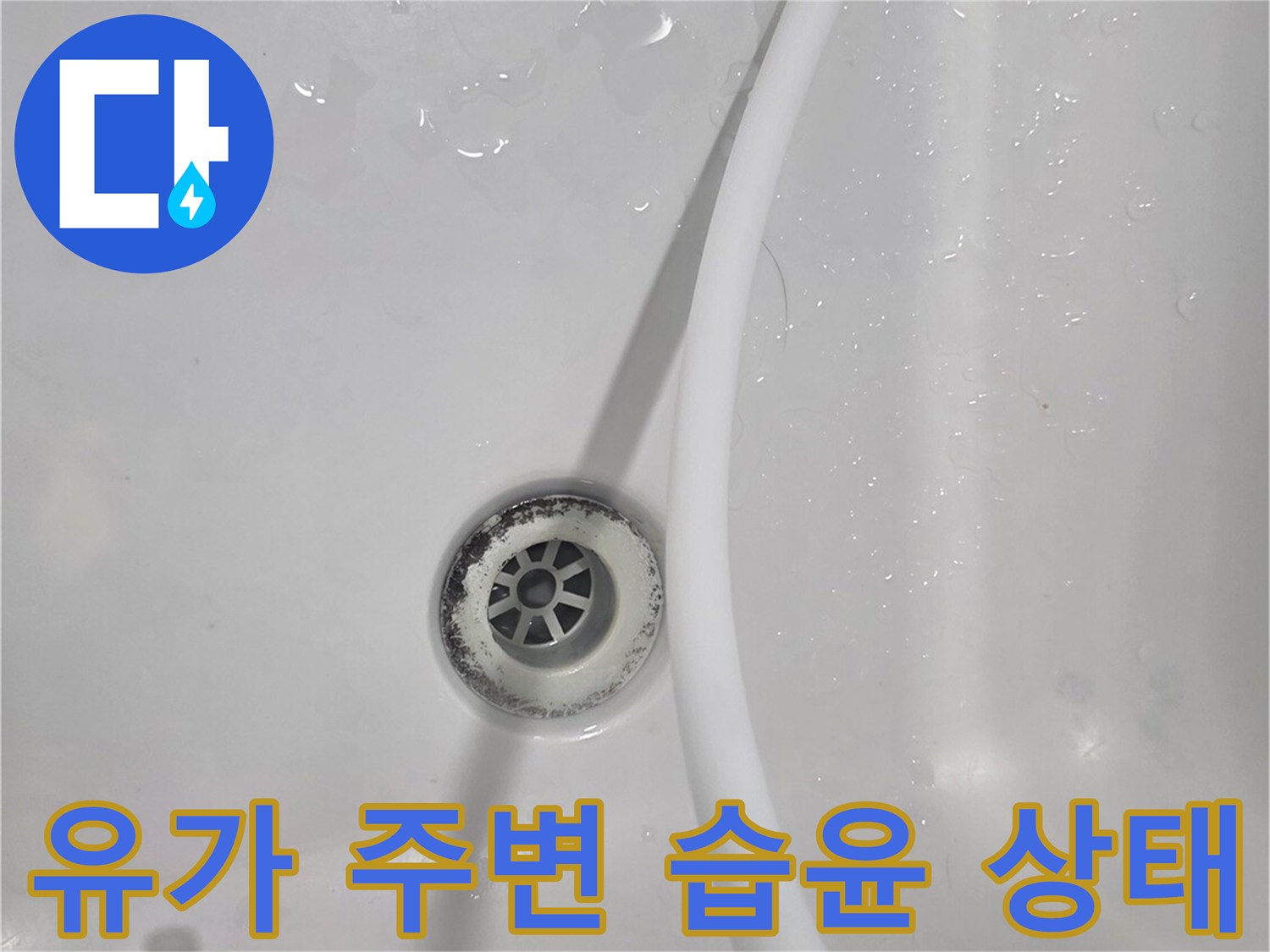 비산동 현장-화장실 배수구 주변의 물기 분포