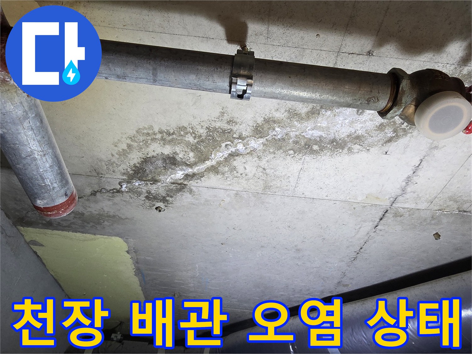 아파트-화장실-천장-배관-주변-콘크리트-습기-흔적