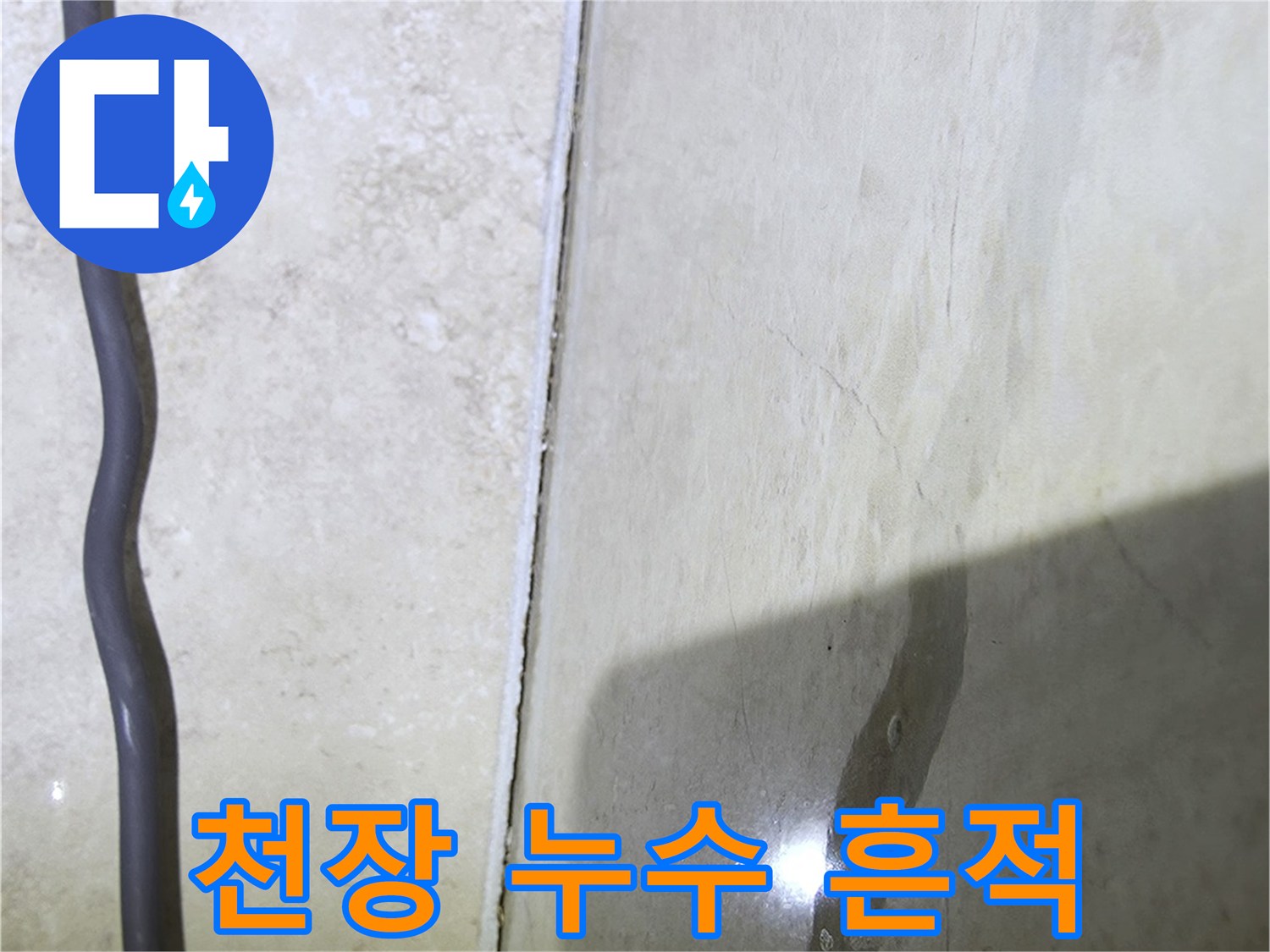 아파트-화장실-천장-슬래브-누수-흔적-사진