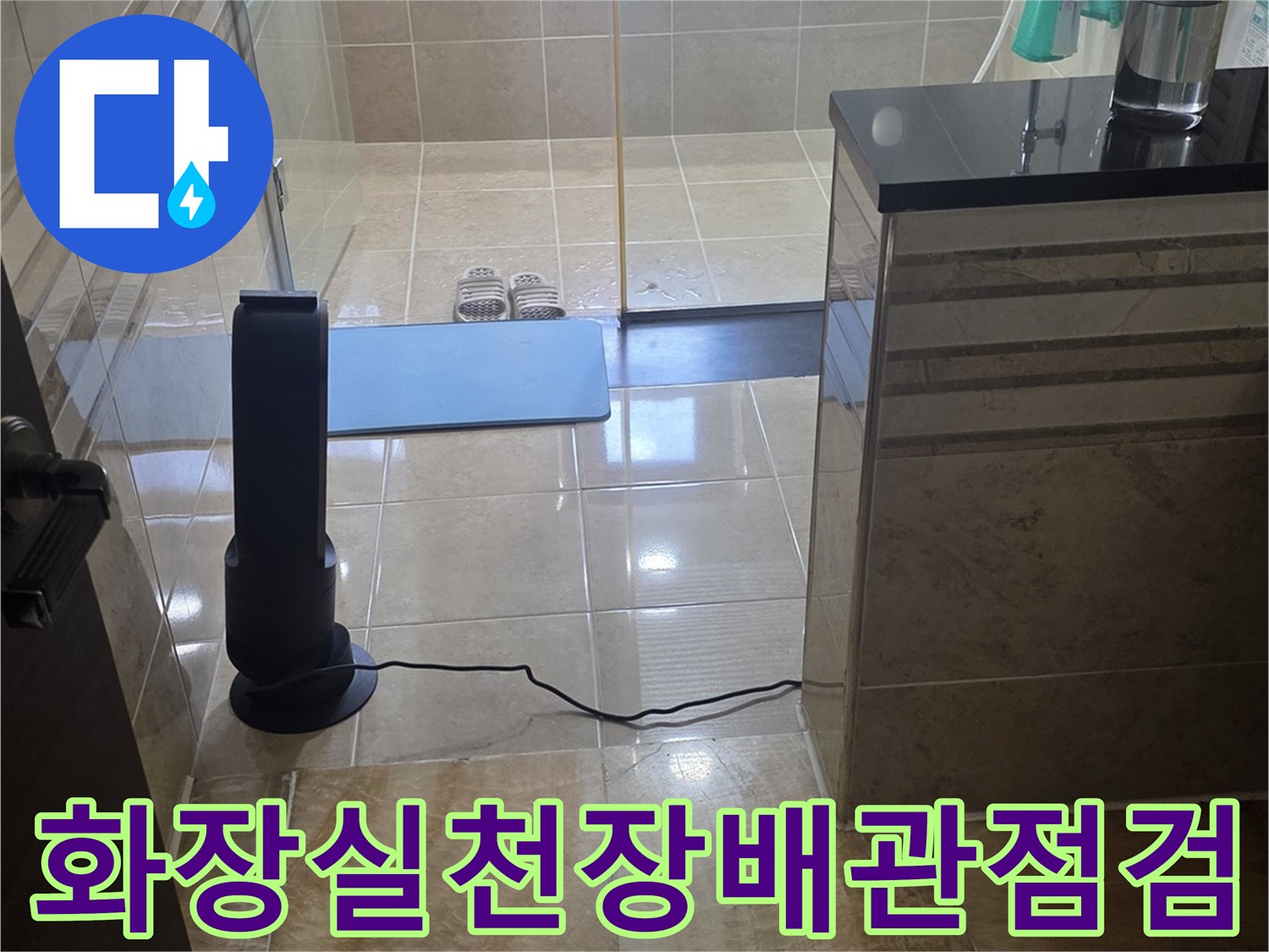안양-비산동-아파트-화장실-천장-내부-배관-상태-확인