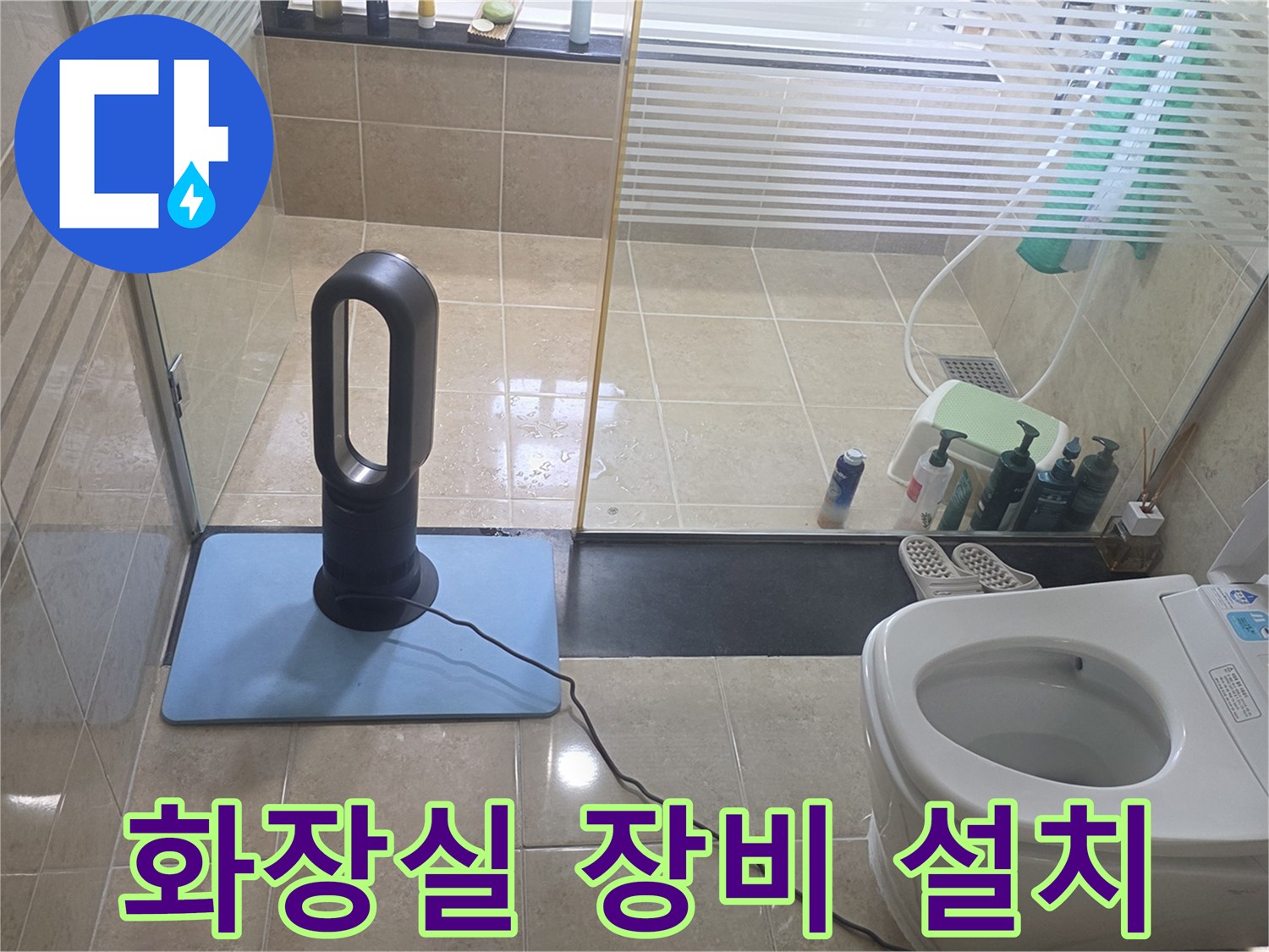 안양 비산동 욕실 바닥의 송풍기와 변기 주변 환경