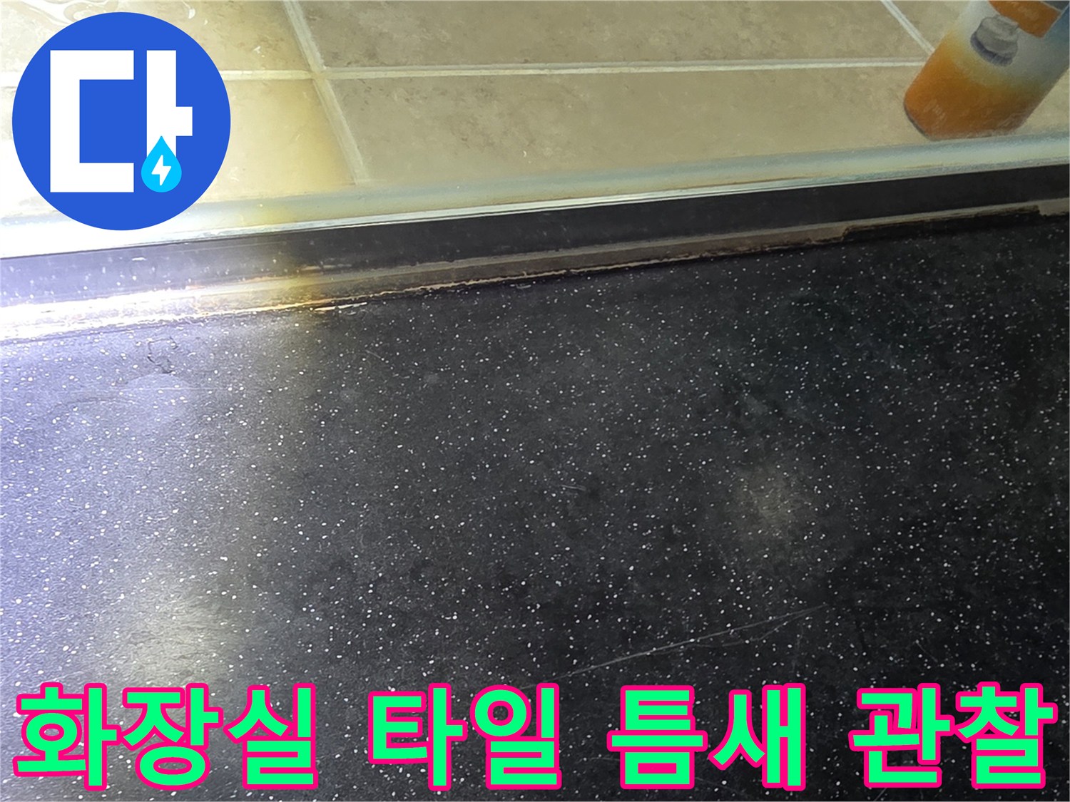 어두운색 타일과 경계 마감재의 습기 및 유격 상태