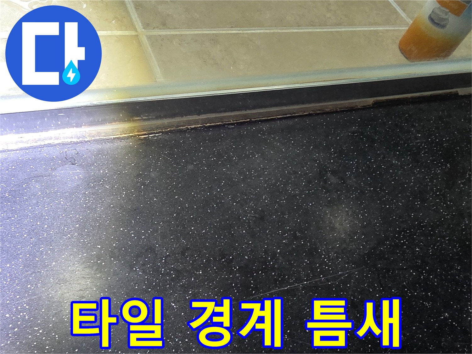 욕실 바닥 타일과 상단 단차 부위의 근접 상세 사진
