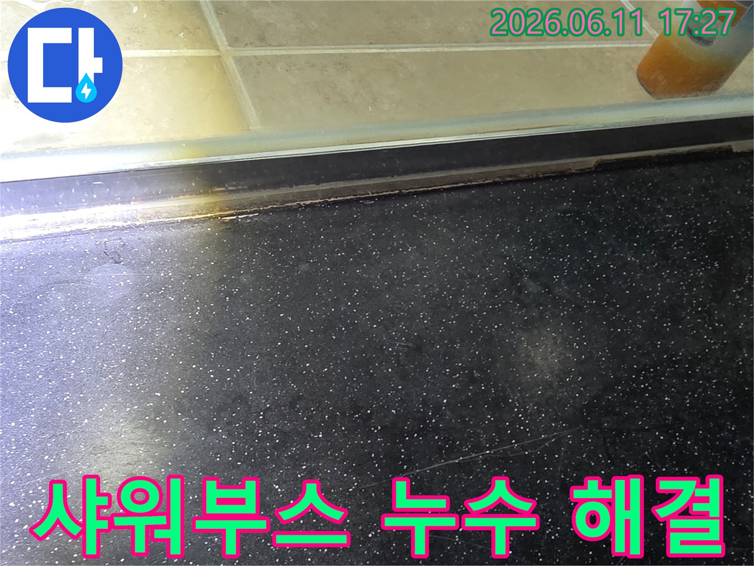 욕실 샤워부스 하단-경계면 누수로 인한 오염과 물샘 현상을 해결하기 전 모습을 담은 사진
