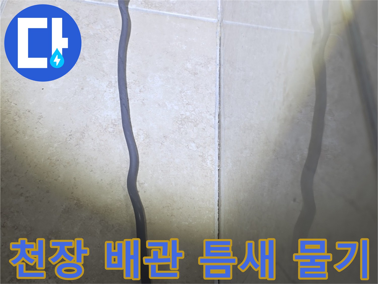 욕실 천장 내부의 배관 사이 공간에 스며든 수분과 변색된 흔적