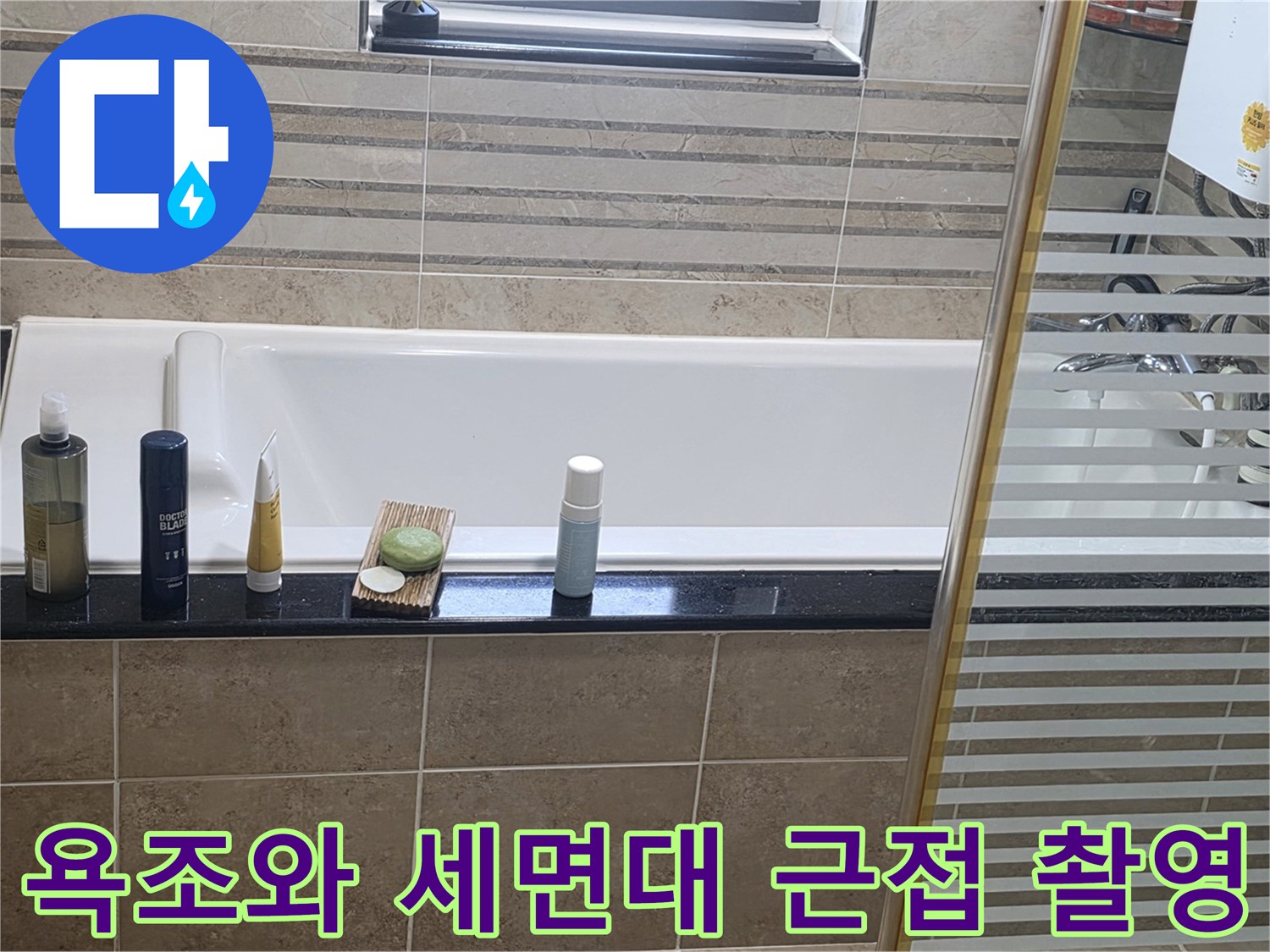 욕조 상단 선반과 세면대 주변의 타일 마감 상태