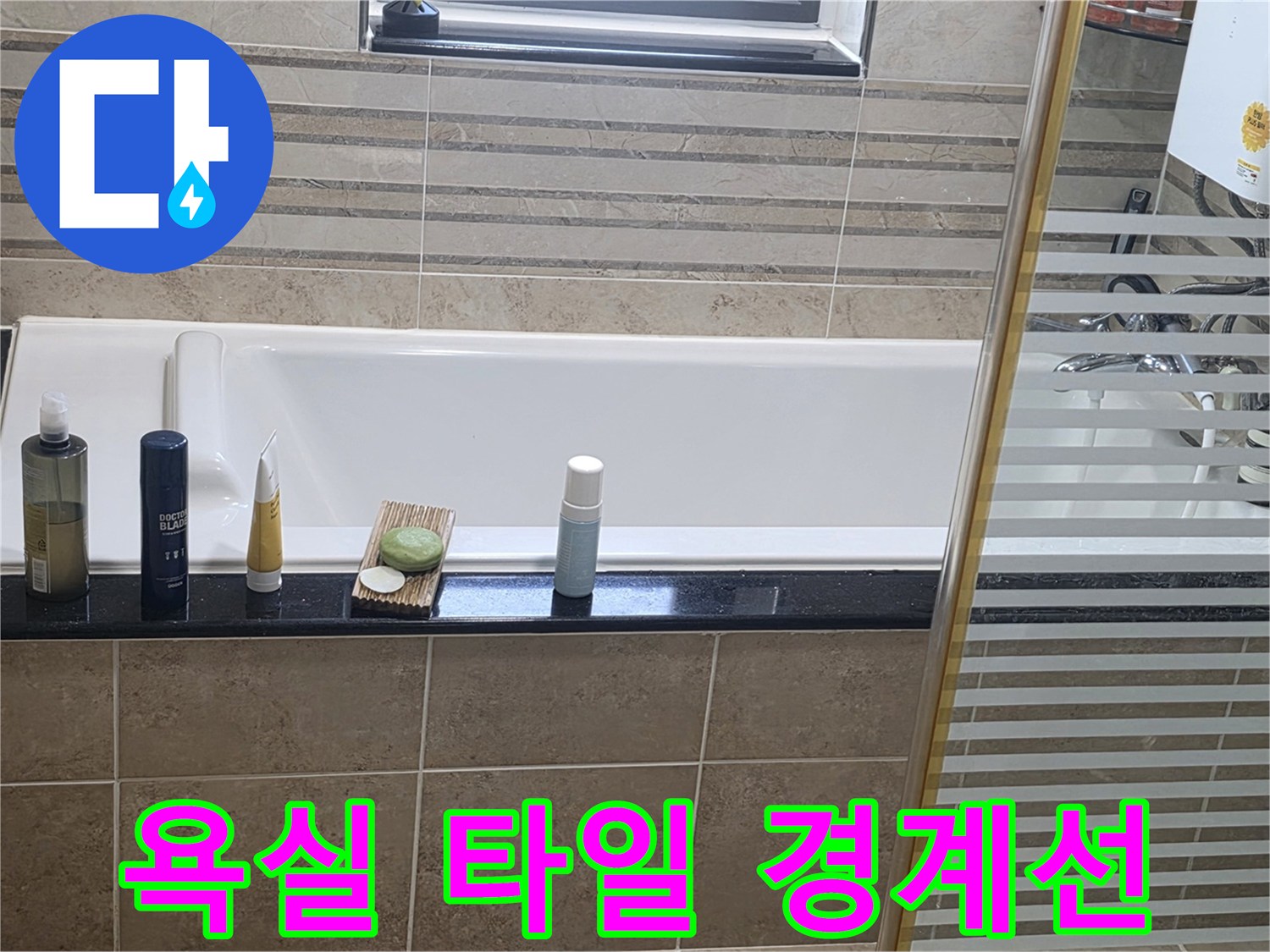 욕조 상단 테두리와 벽면 타일의 접합 부위