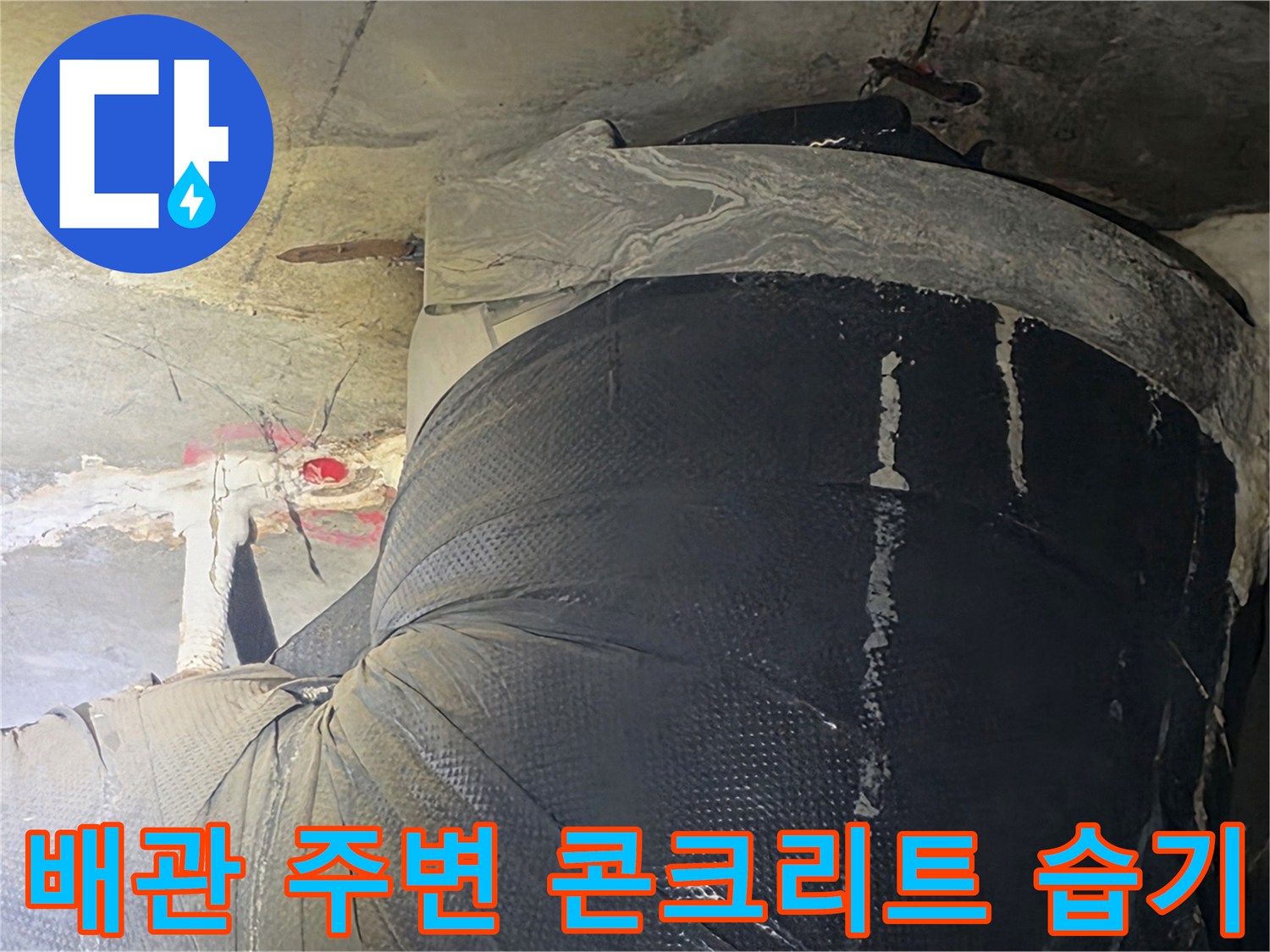 천장-내부-배관-주변의-젖은-콘크리트-상태