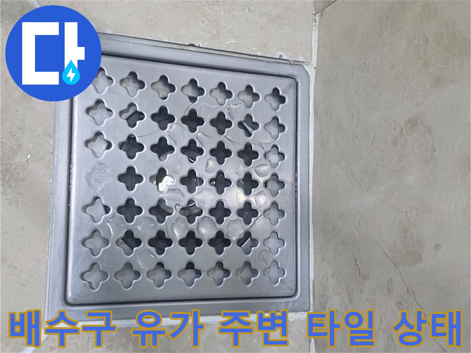 화장실 바닥 배수구 유가와 인접한 타일 면의 상세 모습