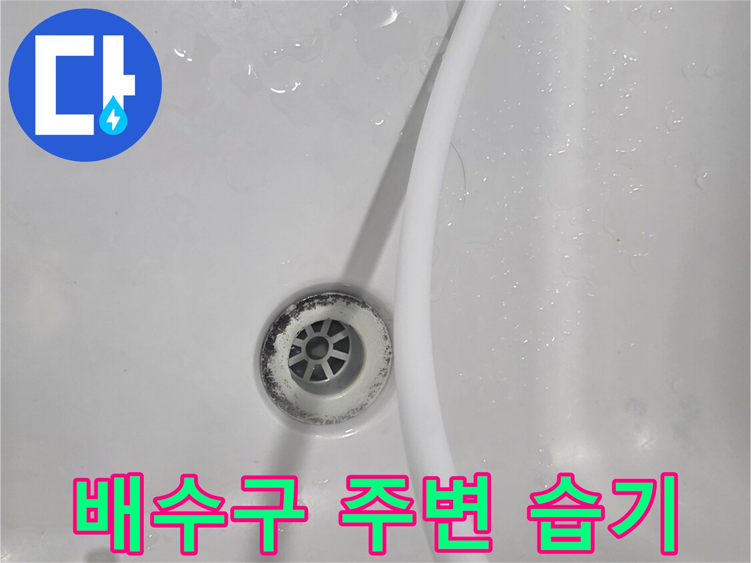 화장실 유가 근처 타일 표면에 맺힌 물기를 촬영한 사진입니다.