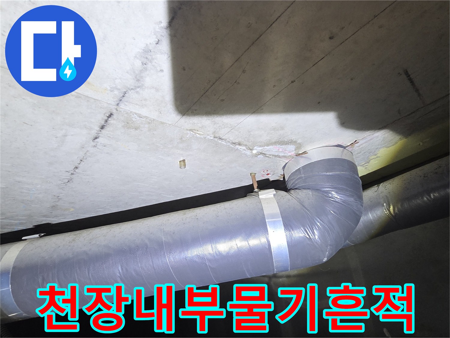화장실 천장 내부-배관 주변의 습윤한 콘크리트 상태