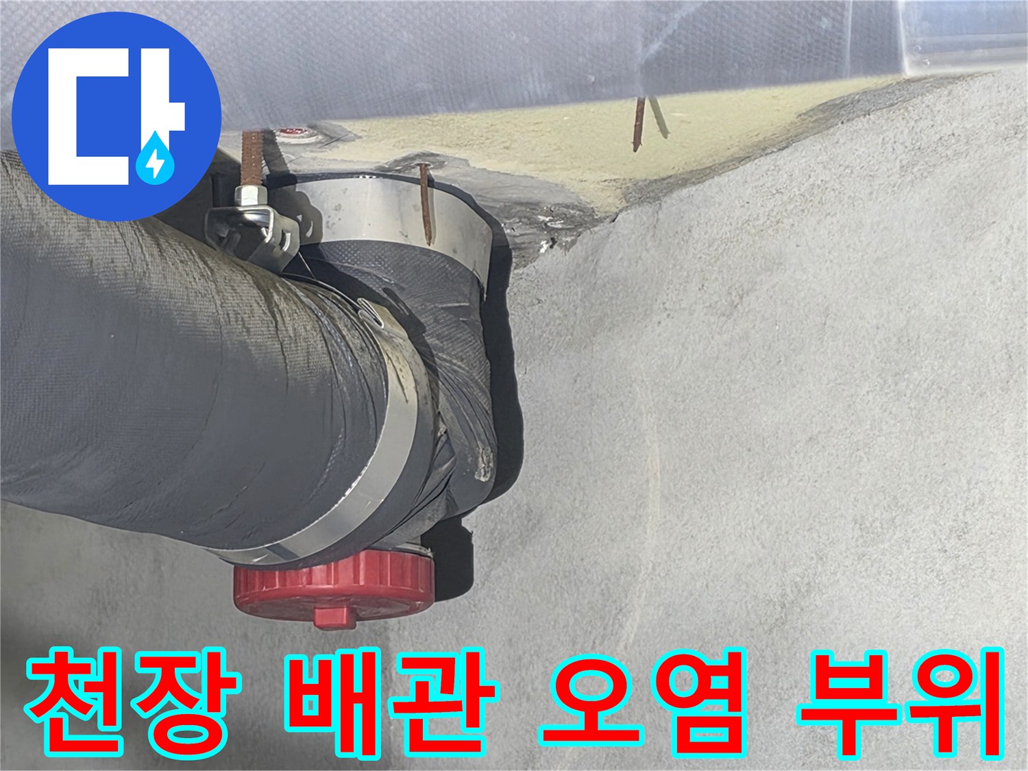 화장실-천장-배관-연결-지점의-습기-및-오염-현황