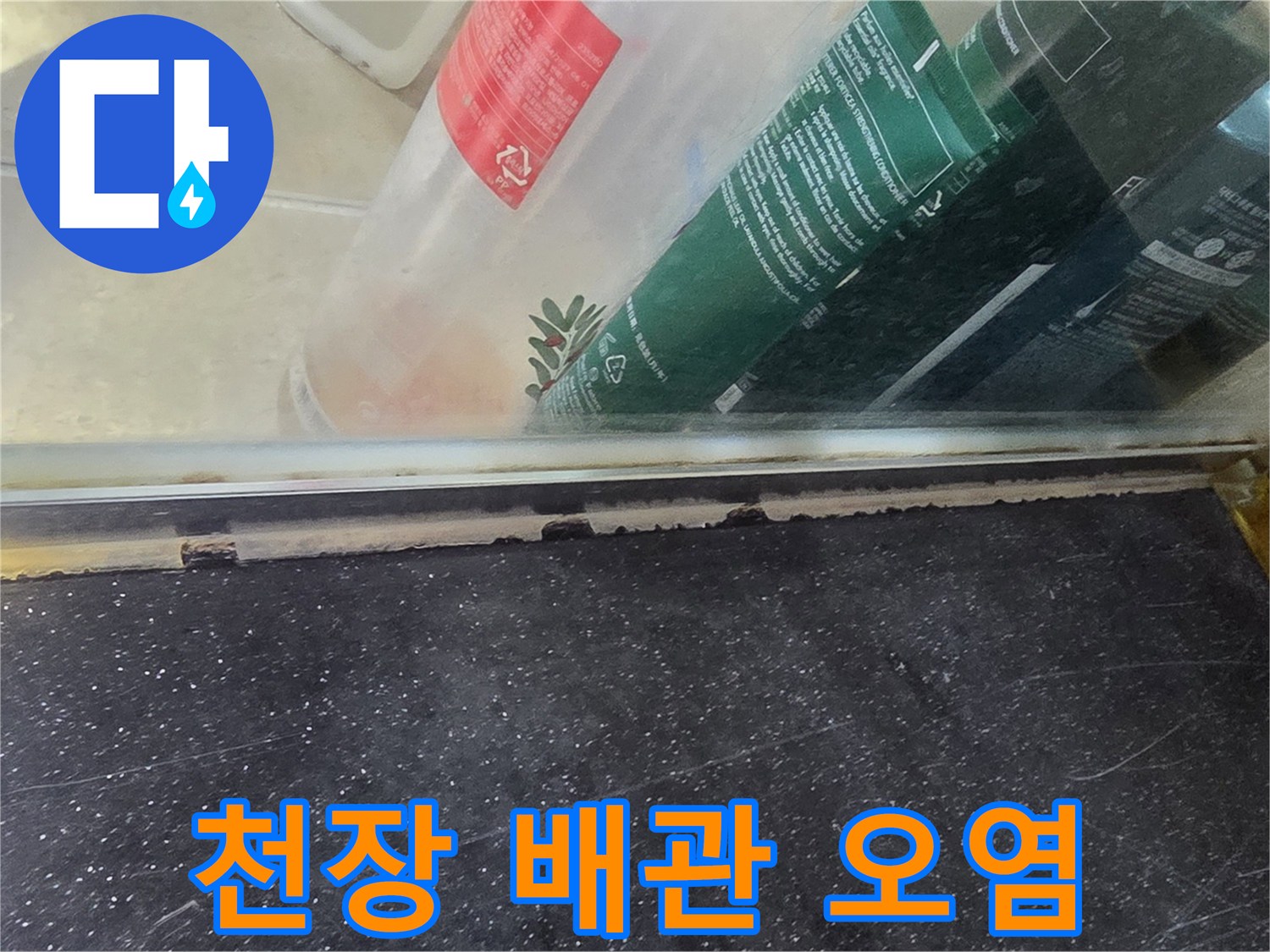 화장실 천장-배관 주변의 젖어 있는 콘크리트 표면