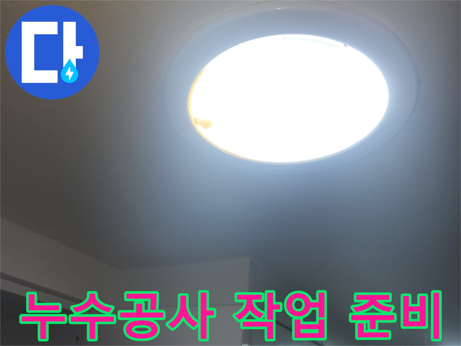 누수-공사-현장에서-밝은-빛-아래-작업을-준비하는-모습입니다