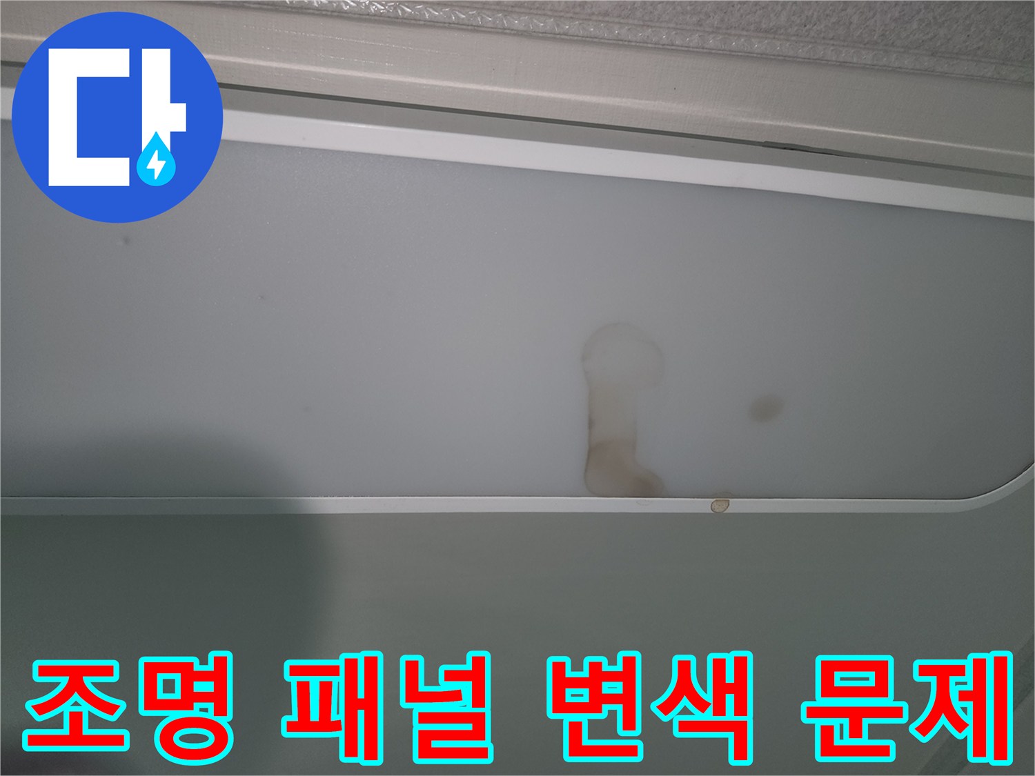 누수-문제로-인한-천장-조명-손상-확인